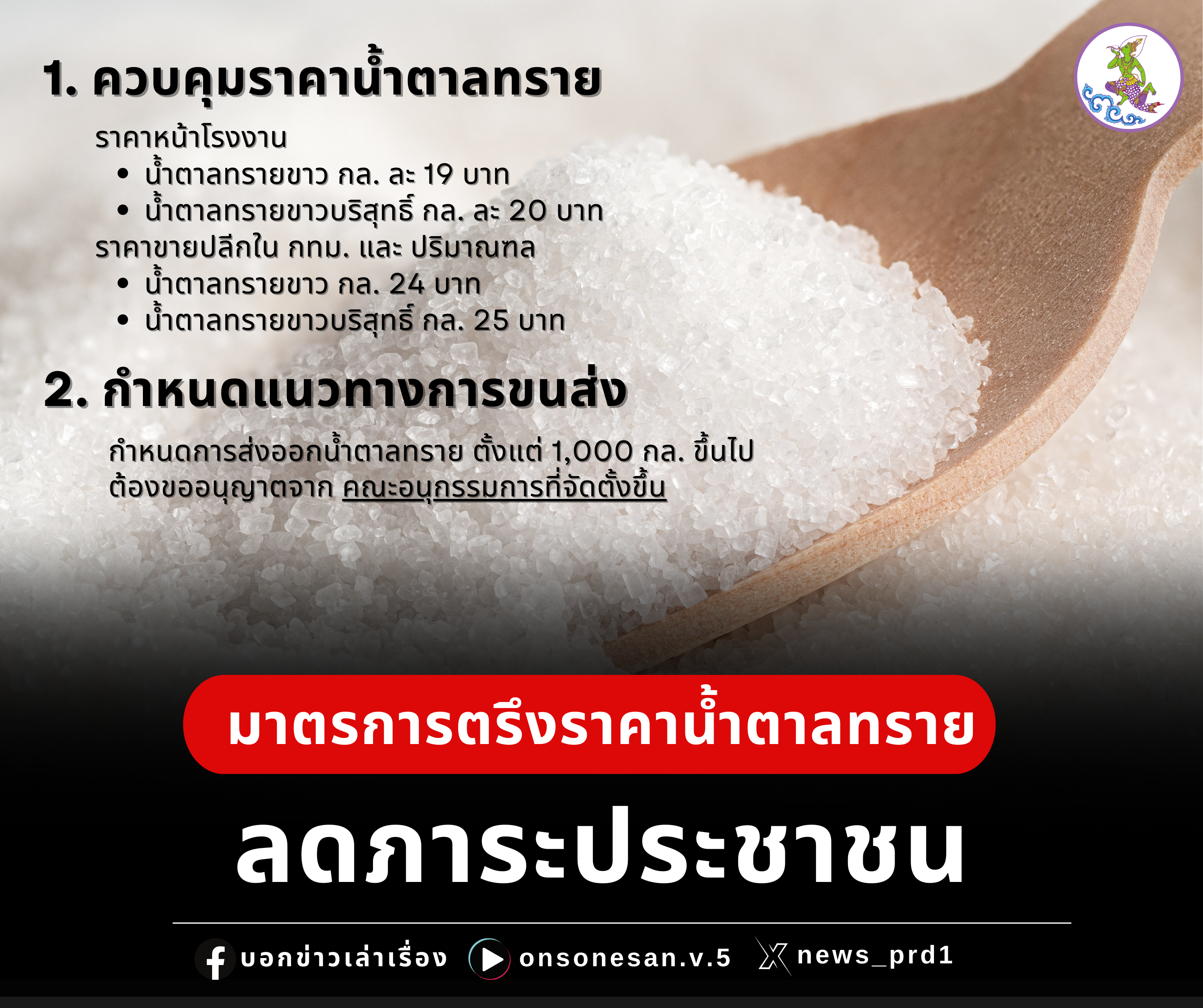 มาตรการตรึงราคาน้ำตาลทรายลดภาระประชาชน
