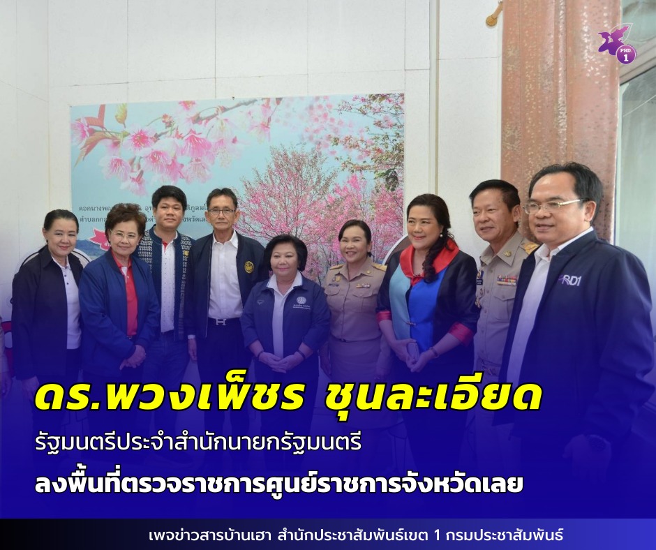 ดร.พวงเพ็ชร ชุนละเอียด รัฐมนตรีสำนักนายกรัฐมนตรี เดินทางถึงศูนย์ราชการจังหวัดเลย เพื่อตรวจติดตามผลการดำเนินงานตามนโยบายรัฐบาล และภารกิจสำคัญของกระทรวงมหาดไทย