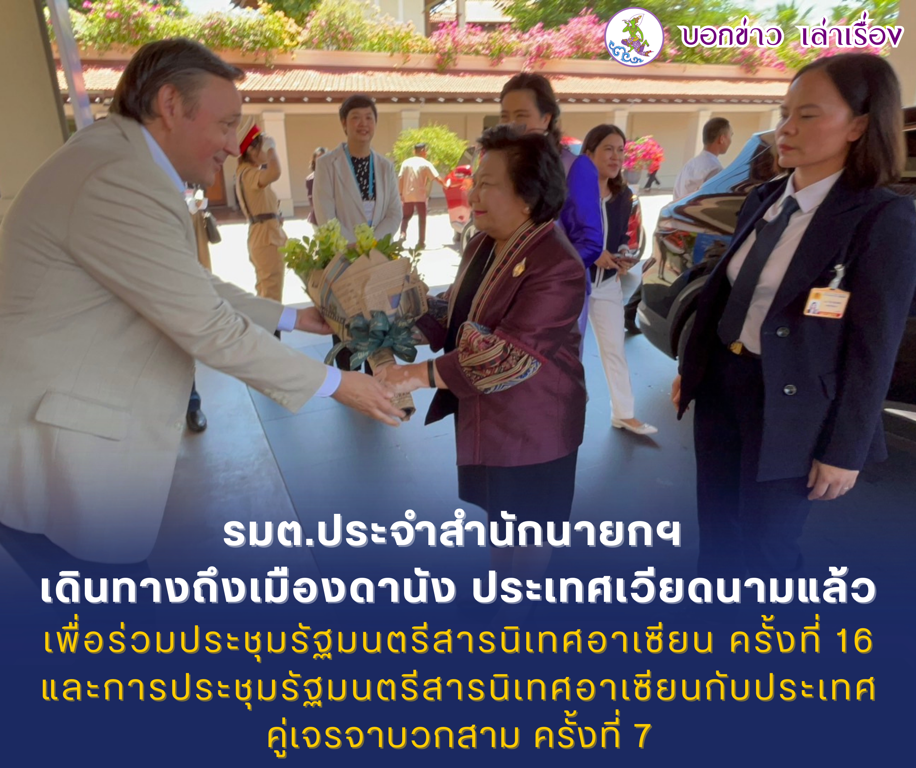 รัฐมนตรีประจำสำนักนายกรัฐมนตรี เดินทางถึงเมืองดานัง เพื่อร่วมประชุมรัฐมนตรีสารนิเทศอาเซียน ครั้งที่ 16 และการประชุมรัฐมนตรีสารนิเทศอาเซียนกับประเทศคู่เจรจาบวกสาม ครั้งที่ 7