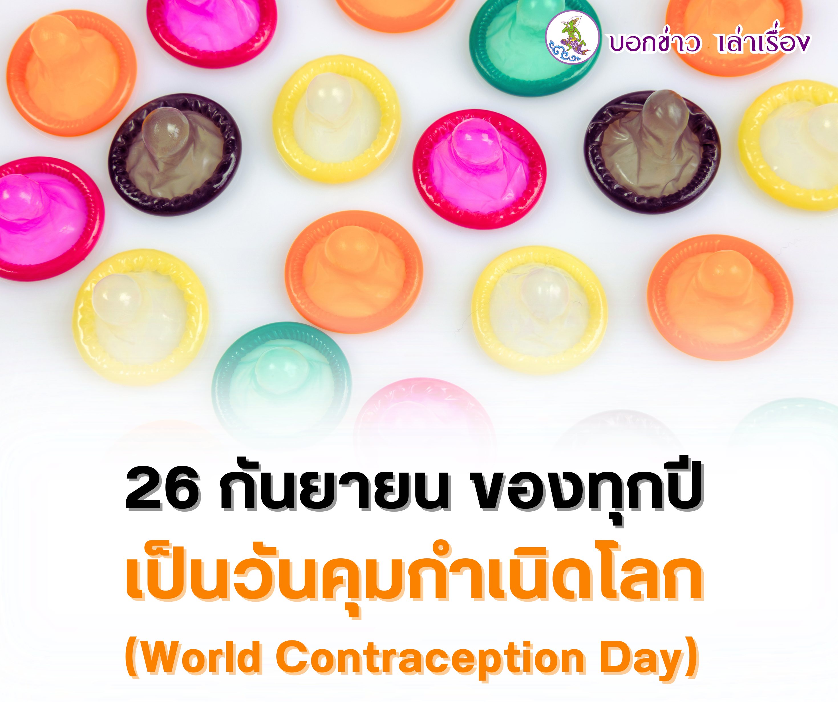 26 กันยายน ของทุกปี เป็นวันคุมกำเนิดโลก (World Contraception Day)