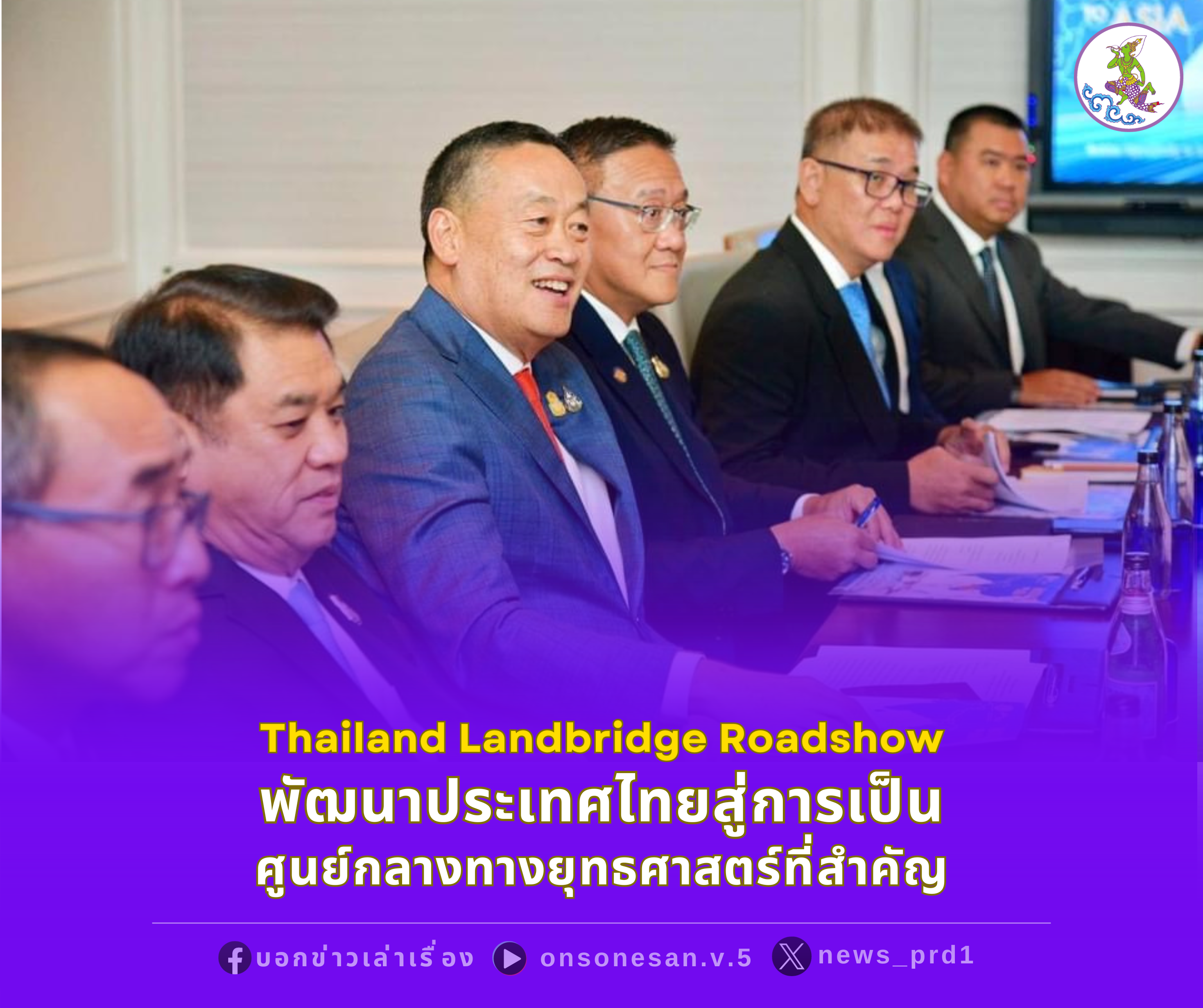 นายกฯ ร่วมงานสัมมนาโครงการ Landbridge พัฒนาประเทศไทยสู่การเป็นศูนย์กลางทางยุทธศาสตร์ที่สำคัญสำหรับการผลิตและการขนส่ง เชิญชวนเอกชนร่วมโครงการประวัติศาสตร์ของไทย รองรับการคมนาคมขนส่ง และเป็นทางเลือกที่ถูกกว่า เร็วกว่า และปลอดภัยกว่า