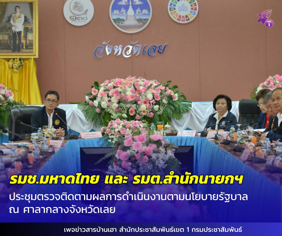 นายเกรียง กัลป์ตินันท์ รัฐมนตรีช่วยว่าการกระทรวงมหาดไทย พร้อมด้วย นางพวงเพ็ชร ชุนละเอียด รัฐมนตรีประจำสำนักนายกรัฐมนตรี ประชุมตรวจติดตามผลการดำเนินงานตามนโยบายรัฐบาลและภารกิจสำคัญของกระทรวงมหาดไทย ณ ห้องประชุมศาลากลางจังหวัดเลย อำเภอเมืองเลย จังหวัดเลย
