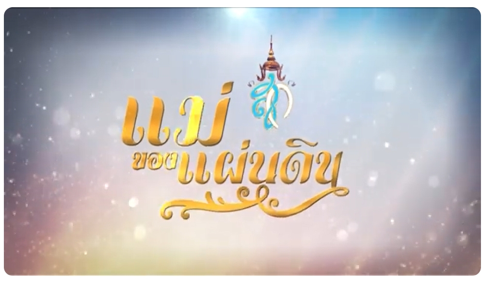 สารคดีเฉลิมพระเกียรติแม่ของแผ่นดิน ตอนที่ 11 สายใยแห่งแผ่นดิน