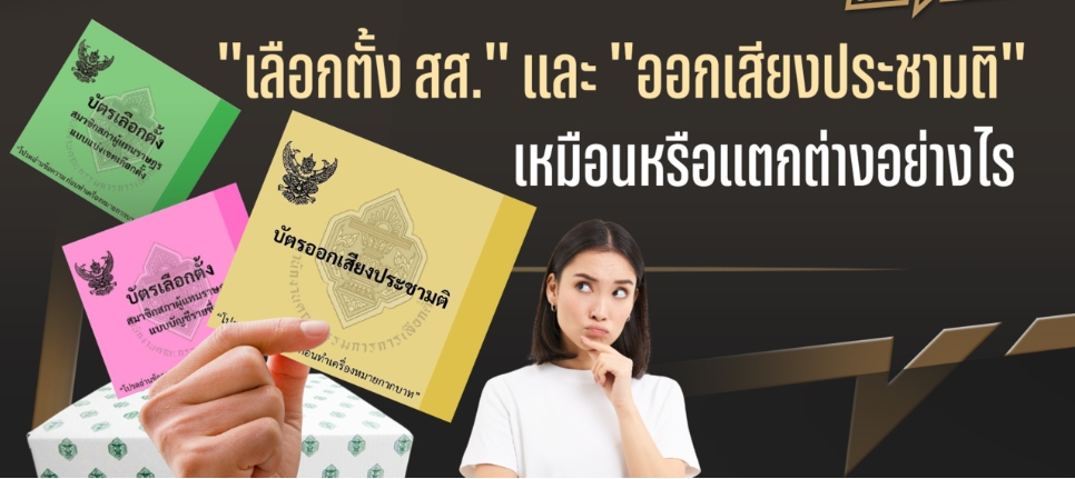 "การเลือกตั้ง สส." และ "การออกเสียงประชามติ" เหมือนหรือแตกต่างอย่างไร