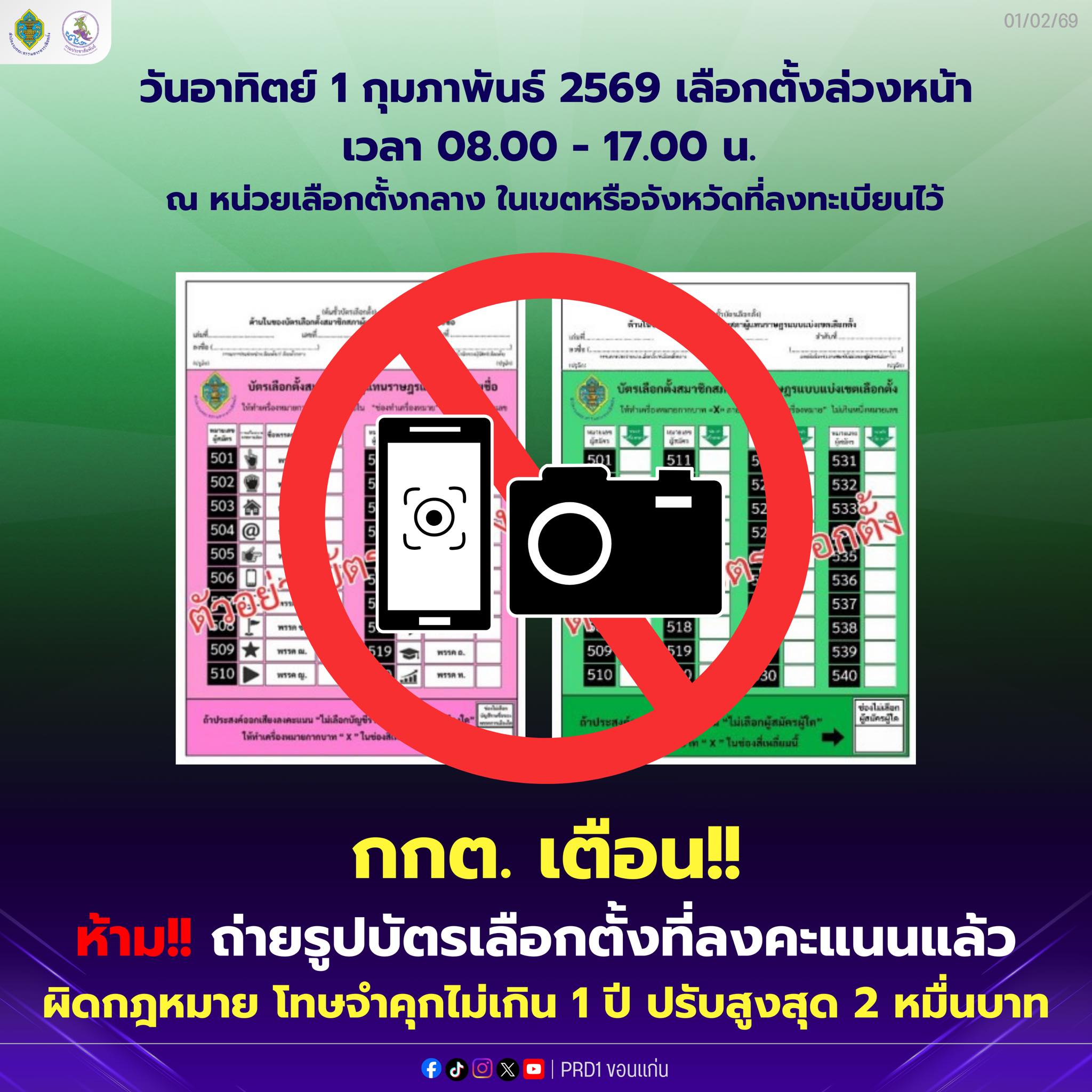 กกต. เตือน!! ห้ามถ่ายรูปบัตรเลือกตั้งที่ลงคะแนนแล้ว ผิดกฎหมาย โทษจำคุกไม่เกิน 1 ปี ปรับสูงสุด 2 หมื่นบาท   ในการเลือกตั้งล่วงหน้า วันอาทิตย์ที่ 1 กุมภาพันธ์ 2569