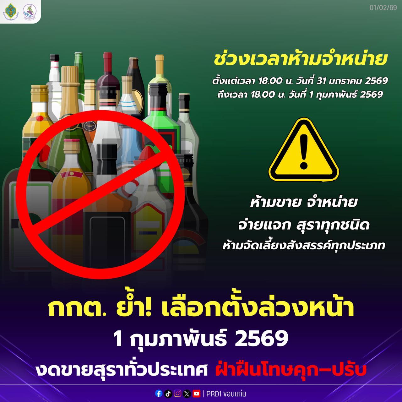 เลือกตั้งล่วงหน้า 1 กุมภาพันธ์ 2569   ห้ามขาย-แจกเครื่องดื่มแอลกอฮอล์ทุกชนิด ผู้ใดฝ่าฝืน มีความผิดตามกฎหมายเลือกตั้ง