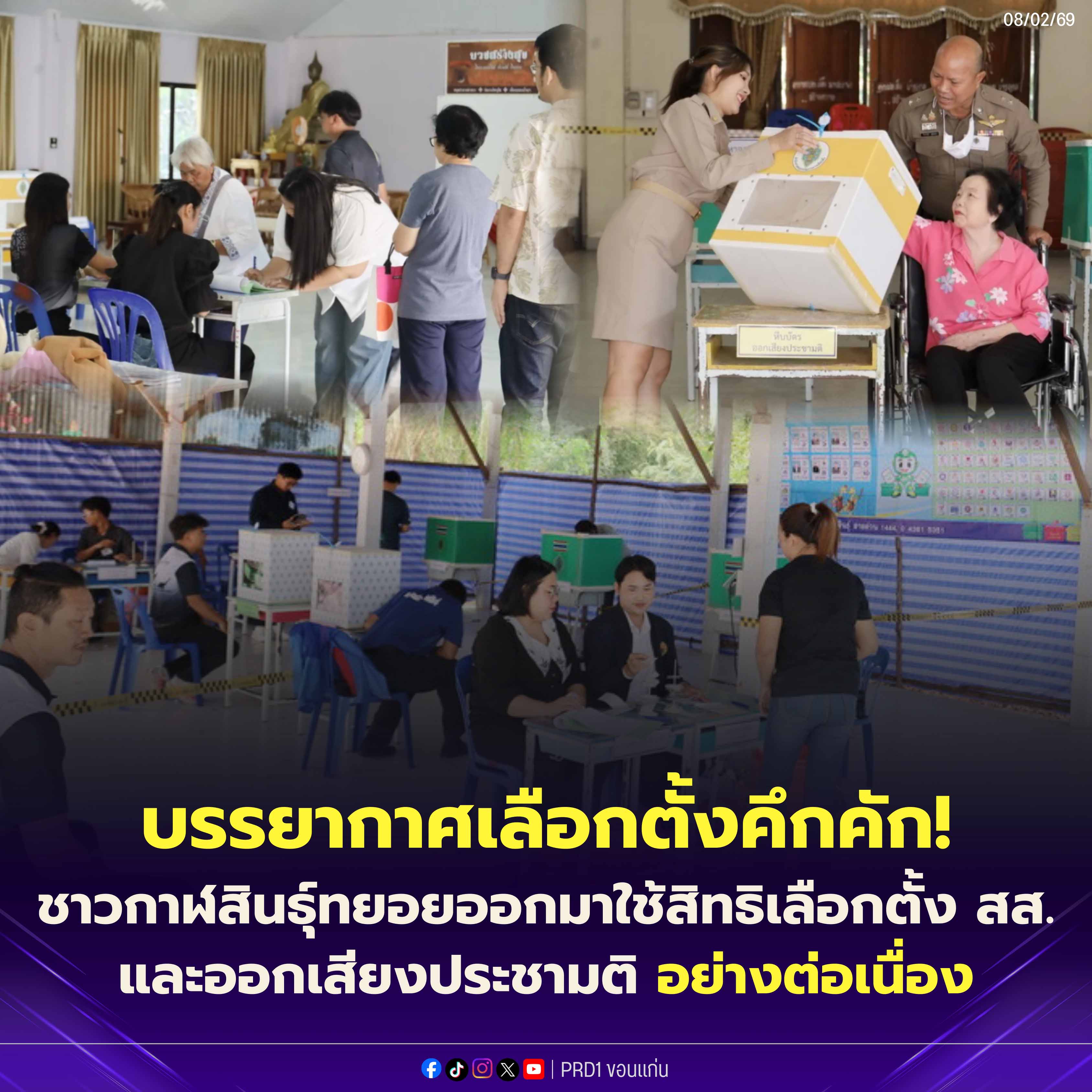  ชาวกาฬสินธุ์ ออกมาใช้สิทธิเลือกตั้งคึกคัก