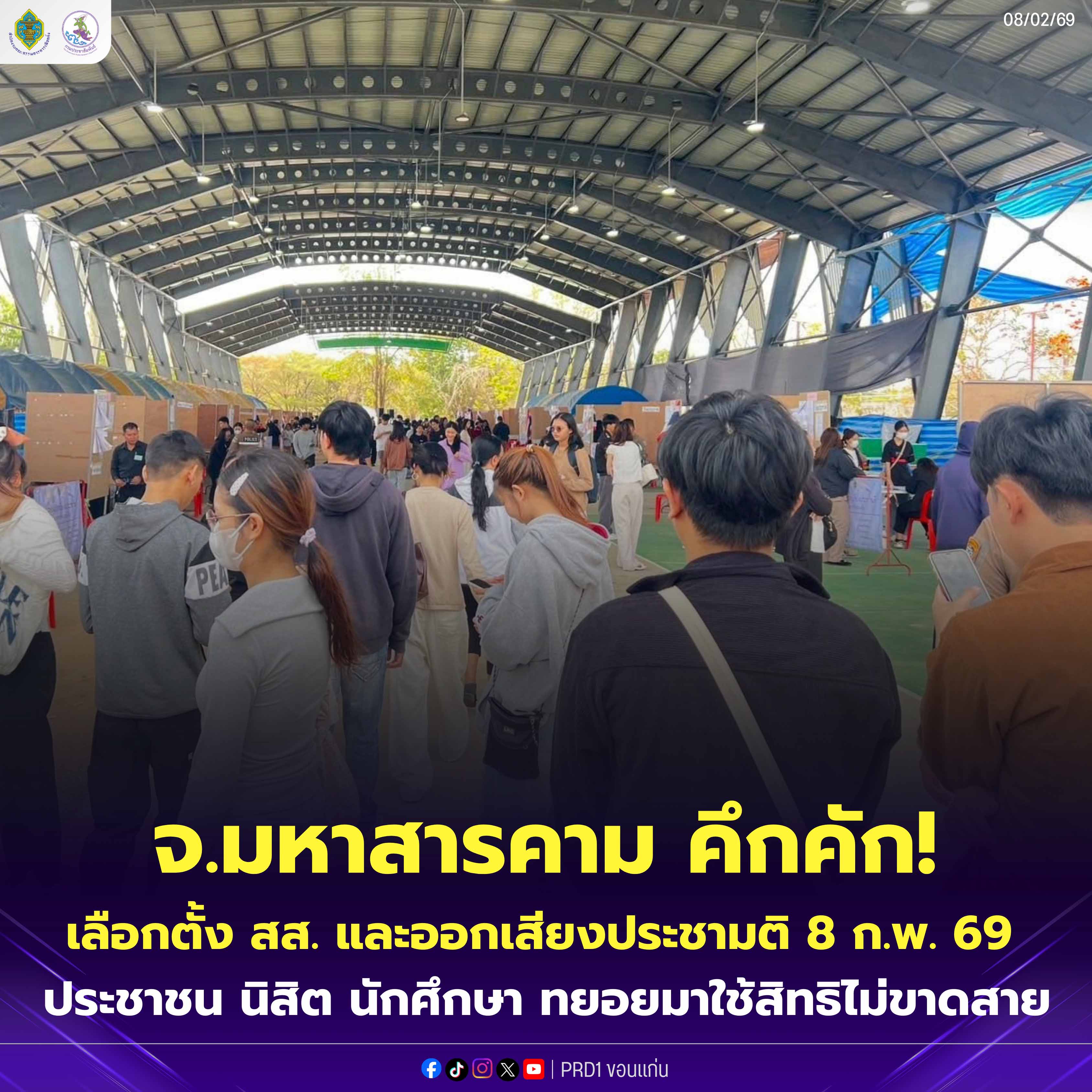 จังหวัดมหาสารคามคึกคัก!! เลือกตั้ง สส.และออกเสียงประชามติ 8 ก.พ. 69 ประชาชน นิสิต นักศึกษา ทยอยมาใช้สิทธิไม่ขาดสาย