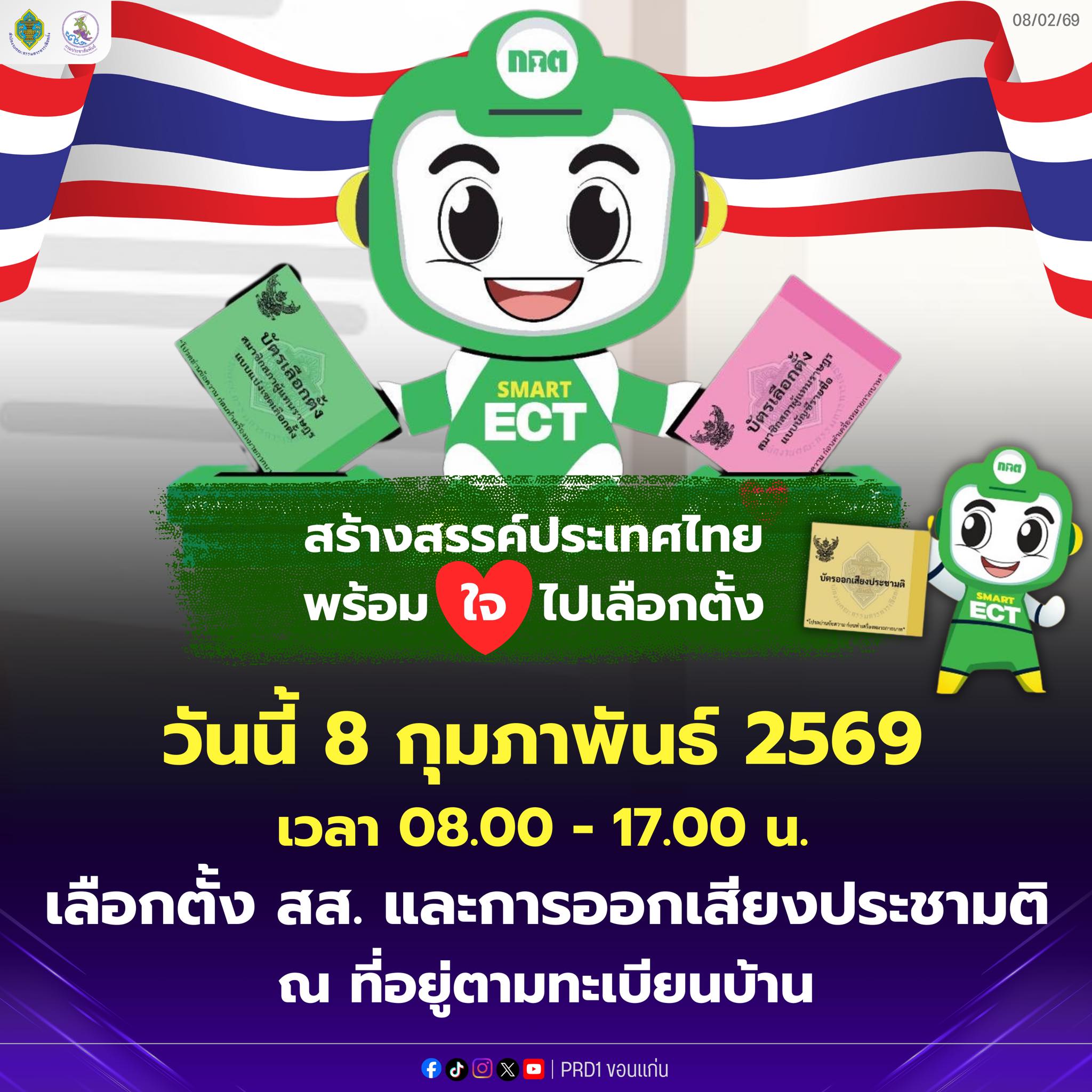 วันนี้อย่าลืมไปใช้สิทธิเลือกตั้ง สส. และการออกเสียงประชามติ   ร่วมเป็นส่วนหนึ่งในการกำหนดอนาคตประเทศ ด้วยพลังเสียงของคุณ