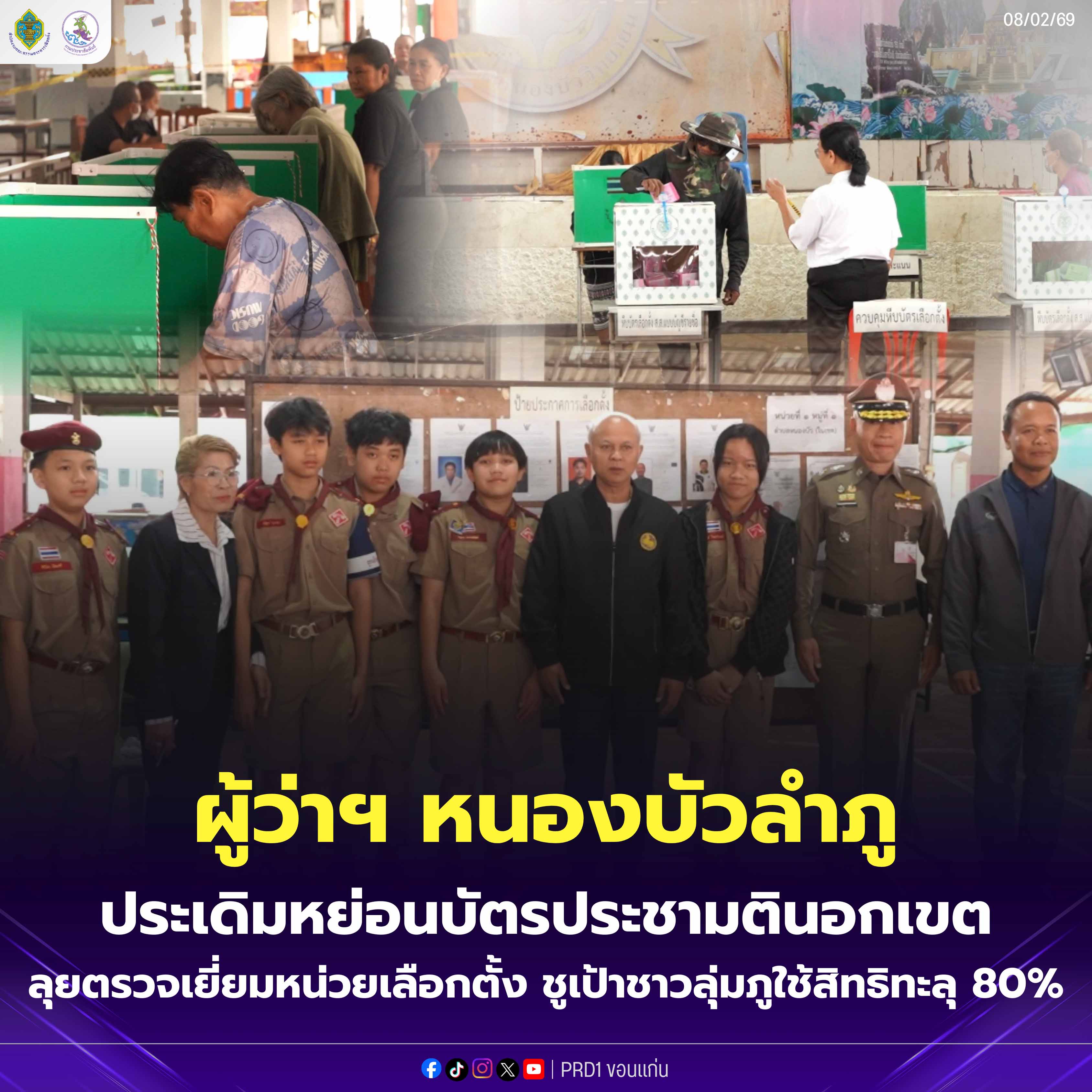 ผู้ว่าฯ หนองบัวลำภู ประเดิมหย่อนบัตรประชามตินอกเขต ลุยตรวจเยี่ยมหน่วยเลือกตั้ง ชูเป้าชาวลุ่มภูใช้สิทธิทะลุ 80%