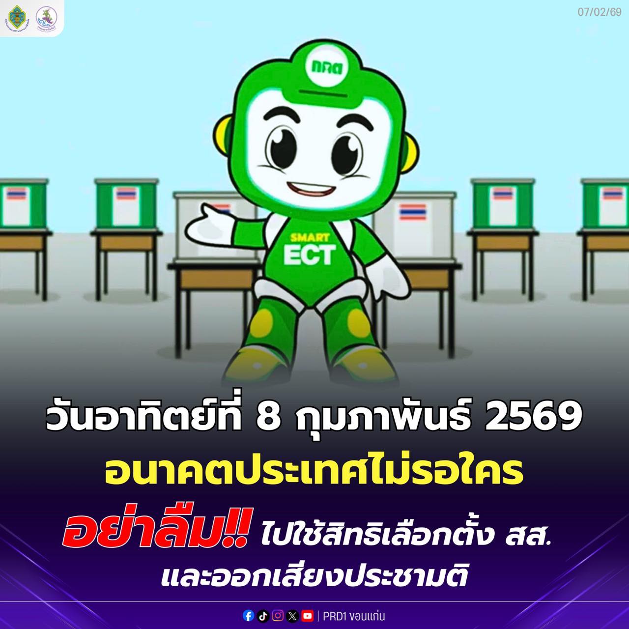วันอาทิตย์ที่ 8 กุมภาพันธ์ 2569 อนาคตประเทศไม่รอใคร