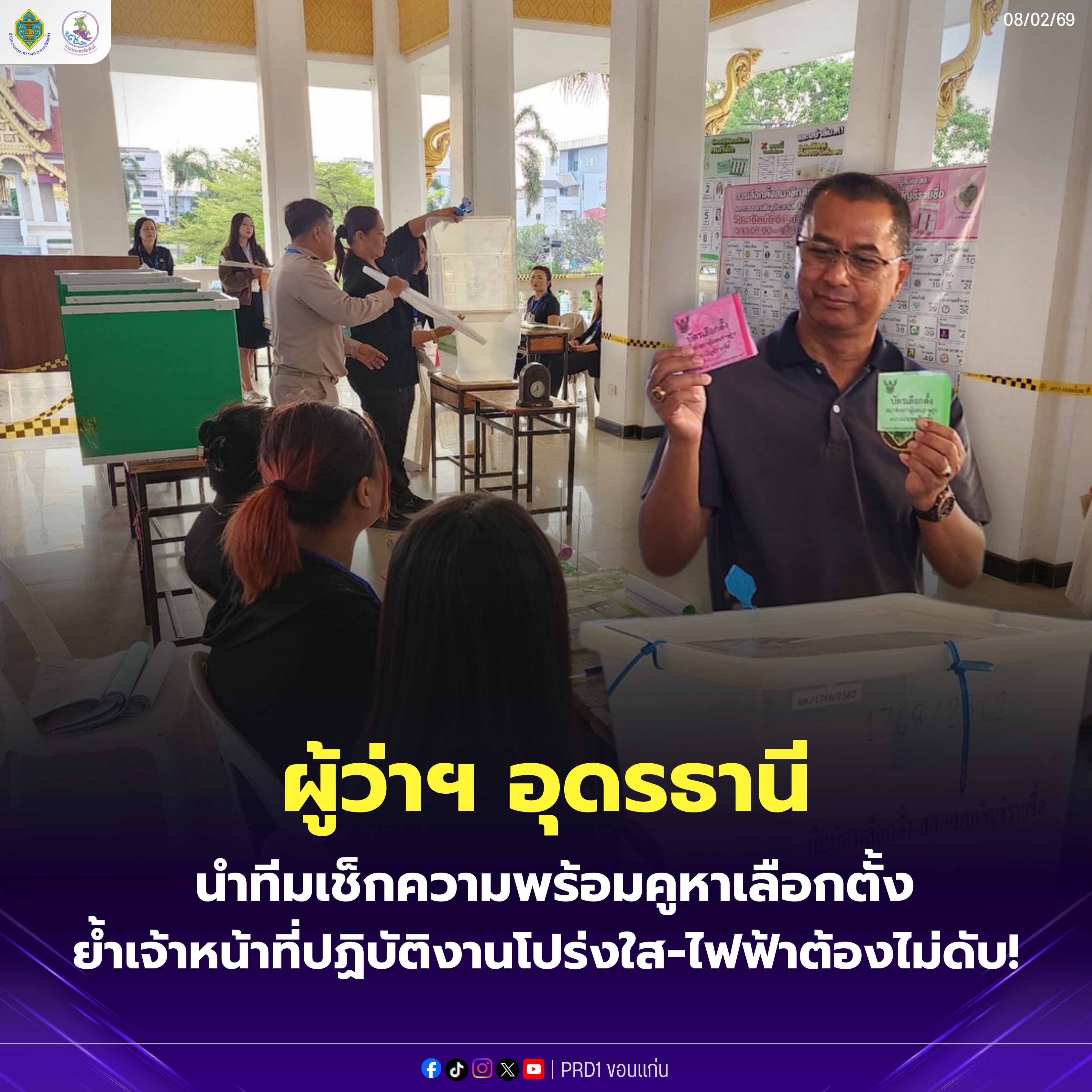 ผู้ว่าฯ อุดรธานี นำทีมเช็กความพร้อมคูหาเลือกตั้ง ย้ำเจ้าหน้าที่ปฏิบัติงานโปร่งใส-ไฟฟ้าต้องไม่ดับ!