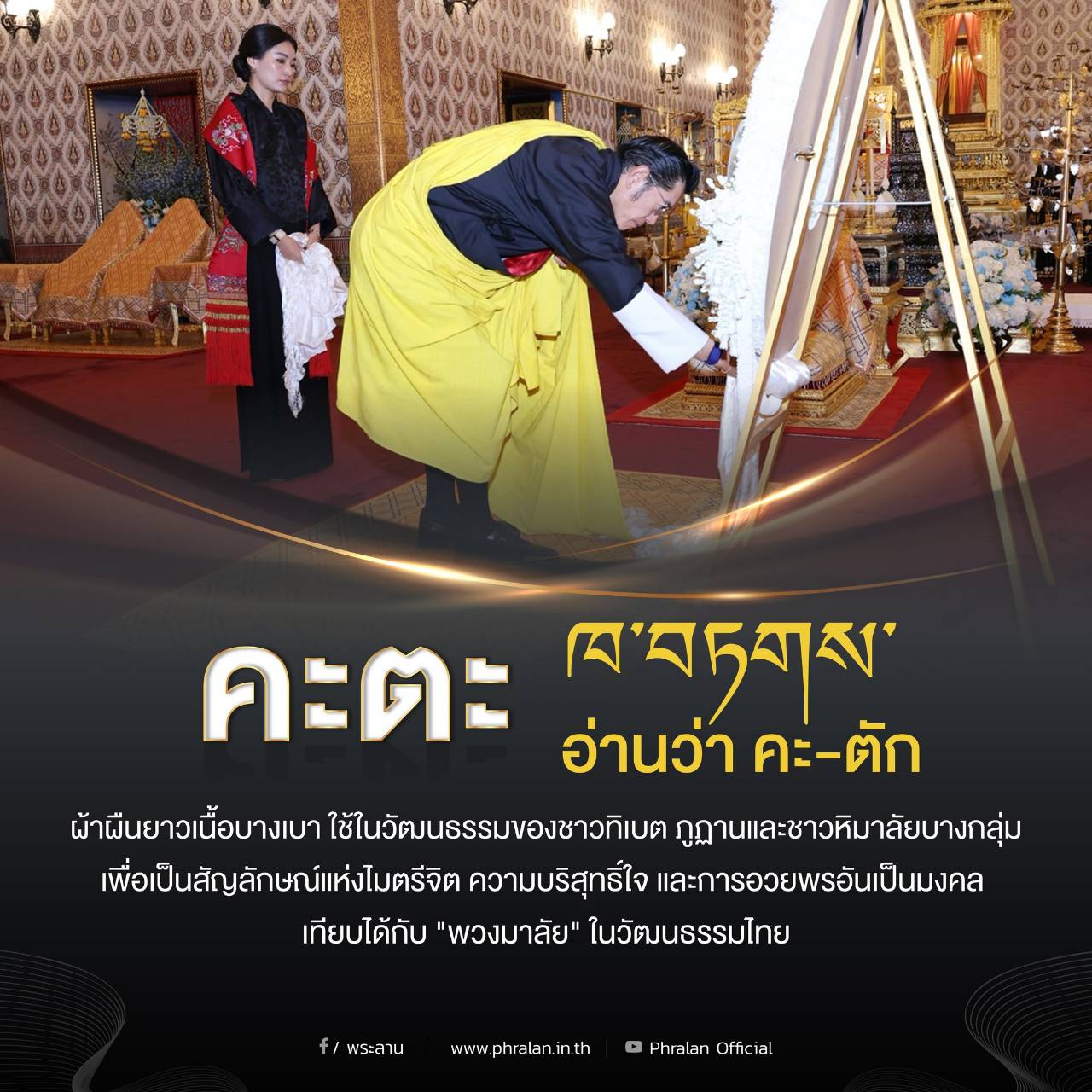"คะตะ" (ཁ་བཏགས་ อ่านว่า คะ-ตัก)  ผ้าผืนยาวเนื้อบางเบา ใช้ในวัฒนธรรมของชาวทิเบต ภูฏาน และชาวหิมาลัยบางกลุ่ม เพื่อเป็นสัญลักษณ์แห่งไมตรีจิต ความบริสุทธิ์ใจ และการอวยพรอันเป็นมงคล เทียบได้กับ "พวงมาลัย" ในวัฒนธรรมไทย