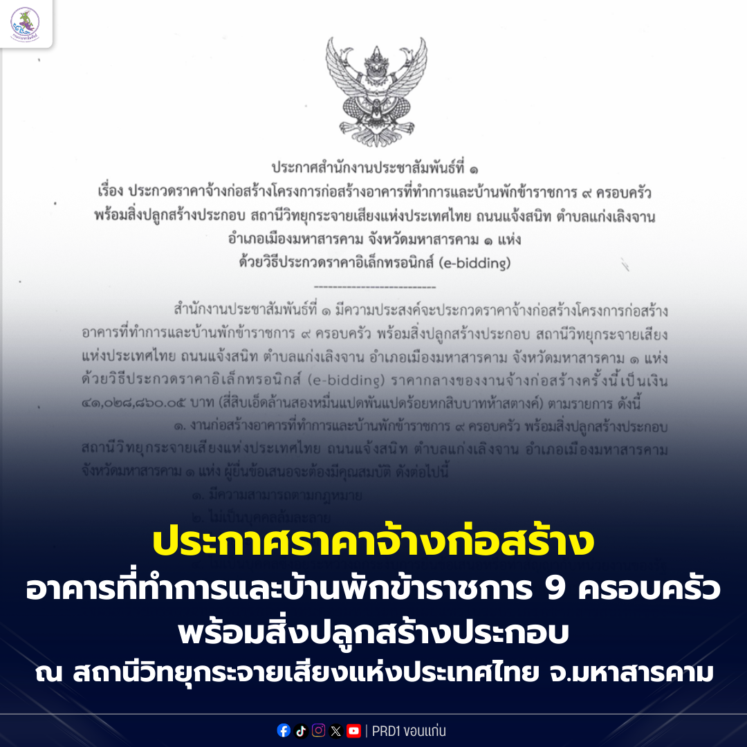ประกาศสำนักงานประชาสัมพันธ์ที่ 1 เรื่อง ประกวดราคาจ้างก่อสร้างโครงการก่อสร้างอาคารที่ทำการและบ้านพักข้าราชการ ๙ ครอบครัว พร้อมสิ่งปลูกสร้างประกอบ