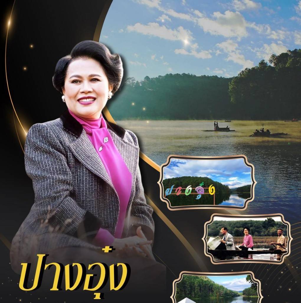 ปางอุ๋ง  จากเขาหัวโล้นและดงฝิ่น สู่ "สวิตเซอร์แลนด์เมืองไทย" ด้วยพระบารมี