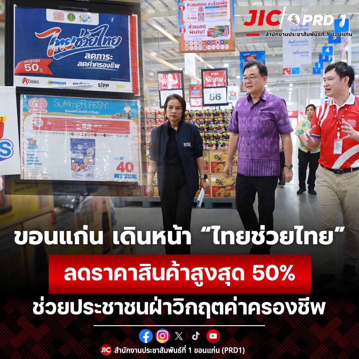 จังหวัดขอนแก่น เดินหน้า &ldquo;ไทยช่วยไทย&rdquo; ลดราคาสินค้าสูงสุด 50% ช่วยประชาชนฝ่าวิกฤตค่าครองชีพ