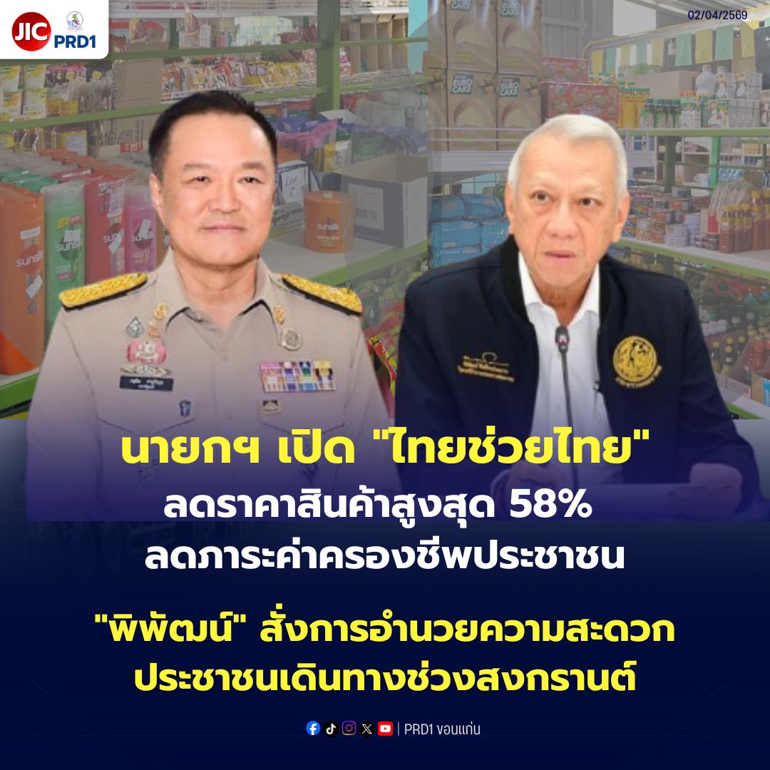 นายกฯ เปิด &ldquo;ไทยช่วยไทย&rdquo; ลดราคาสินค้าสูงสุด 58% ลดภาระค่าครองชีพประชาชน &ldquo;พิพัฒน์&rdquo; สั่งการอำนวยความสะดวกประชาชนเดินทางช่วงสงกรานต์
