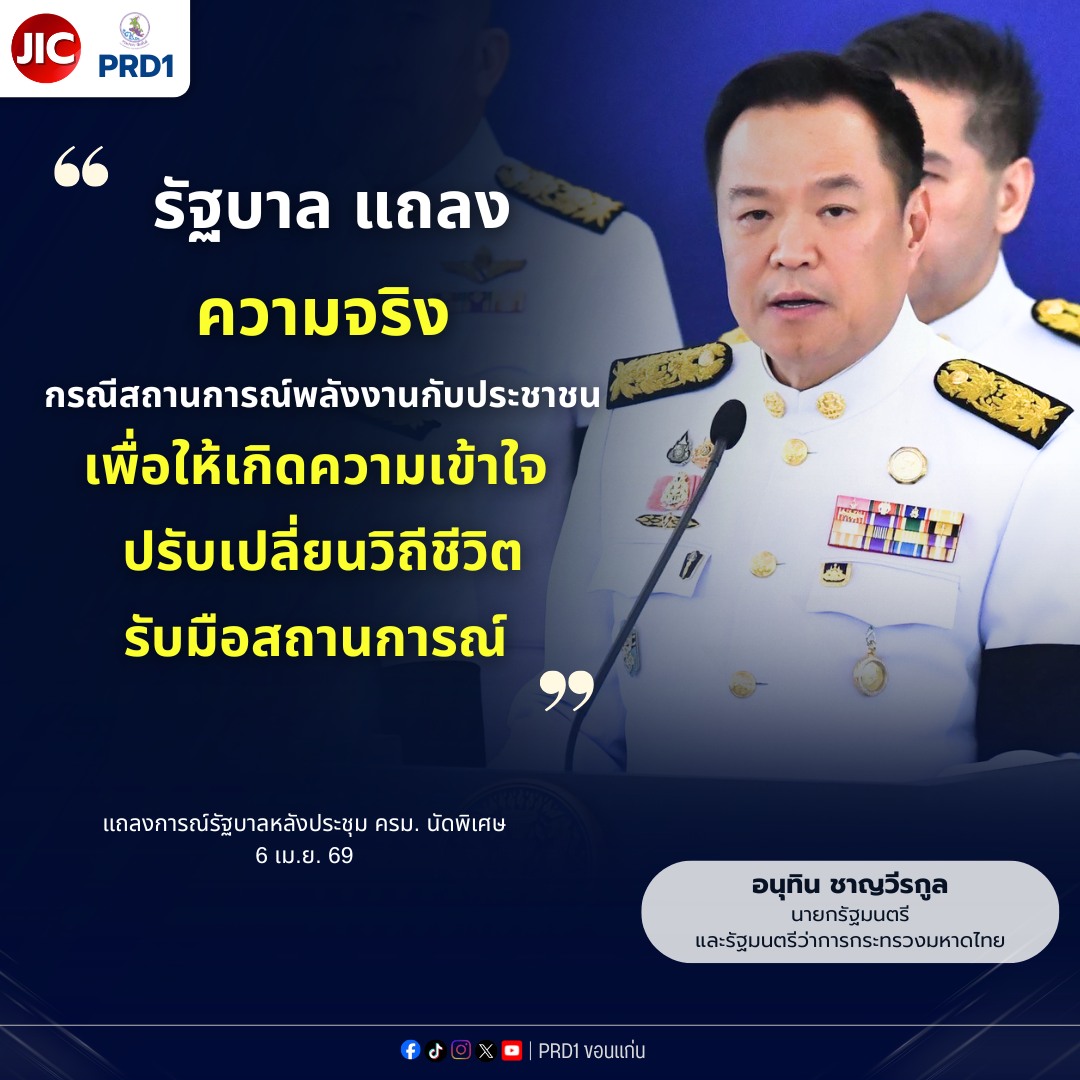 &ldquo;รัฐบาล แถลงความจริง&rdquo;  กรณีสถานการณ์พลังงานกับประชาชน  เพื่อให้เกิดความเข้าใจ ปรับเปลี่ยนวิถีชีวิตรับมือสถานการณ์