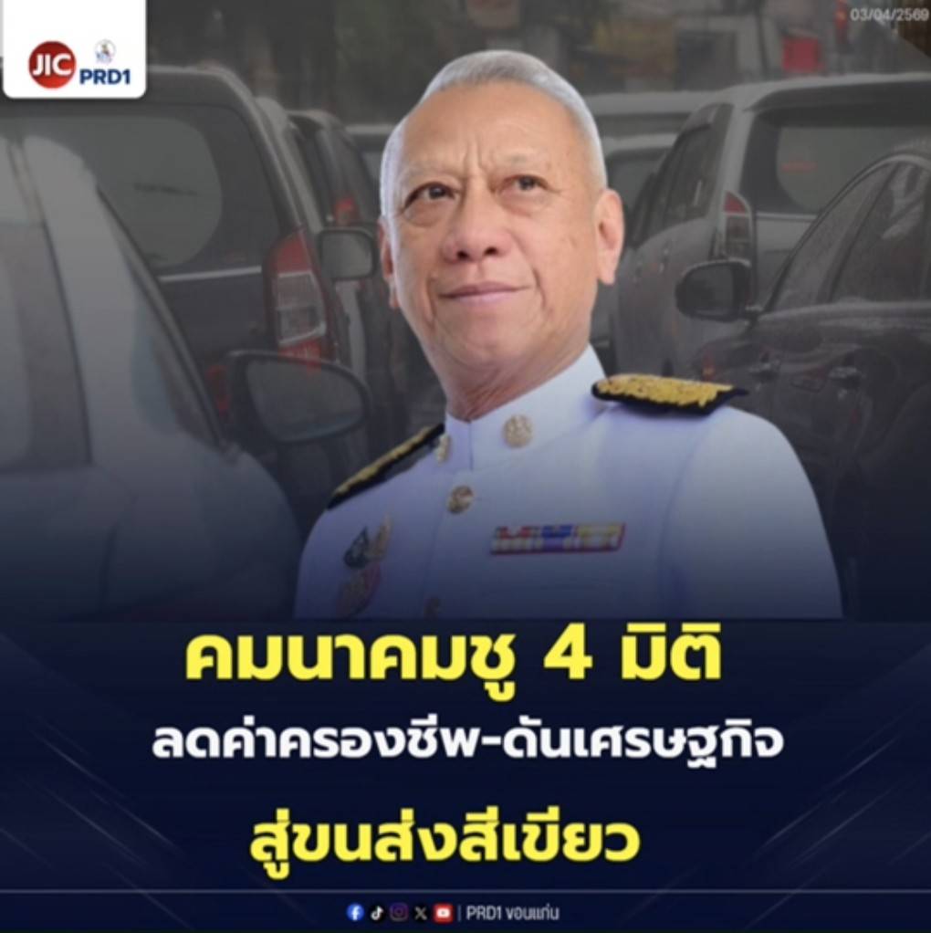 รมว.คมนาคม วาง 4 มิติ ยกระดับคุณภาพชีวิต ชูเป้าหมาย &ldquo;ราชการบูรณาการ&rdquo; แก้วิกฤตด้านพลังงาน