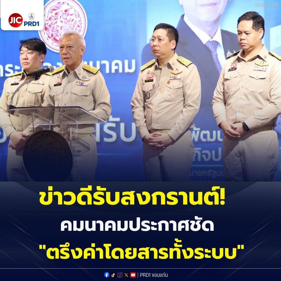 ข่าวดีรับสงกรานต์! คมนาคมประกาศชัด "ตรึงค่าโดยสารทั้งระบบ" ช่วยลดภาระคนเดินทางกลับบ้าน    พร้อมเตรียมคลอดมาตรการอุ้มประชาชนจากราคาน้ำมันแพง เดินหน้าตั๋วร่วม "รถไฟฟ้า 40 บาท"