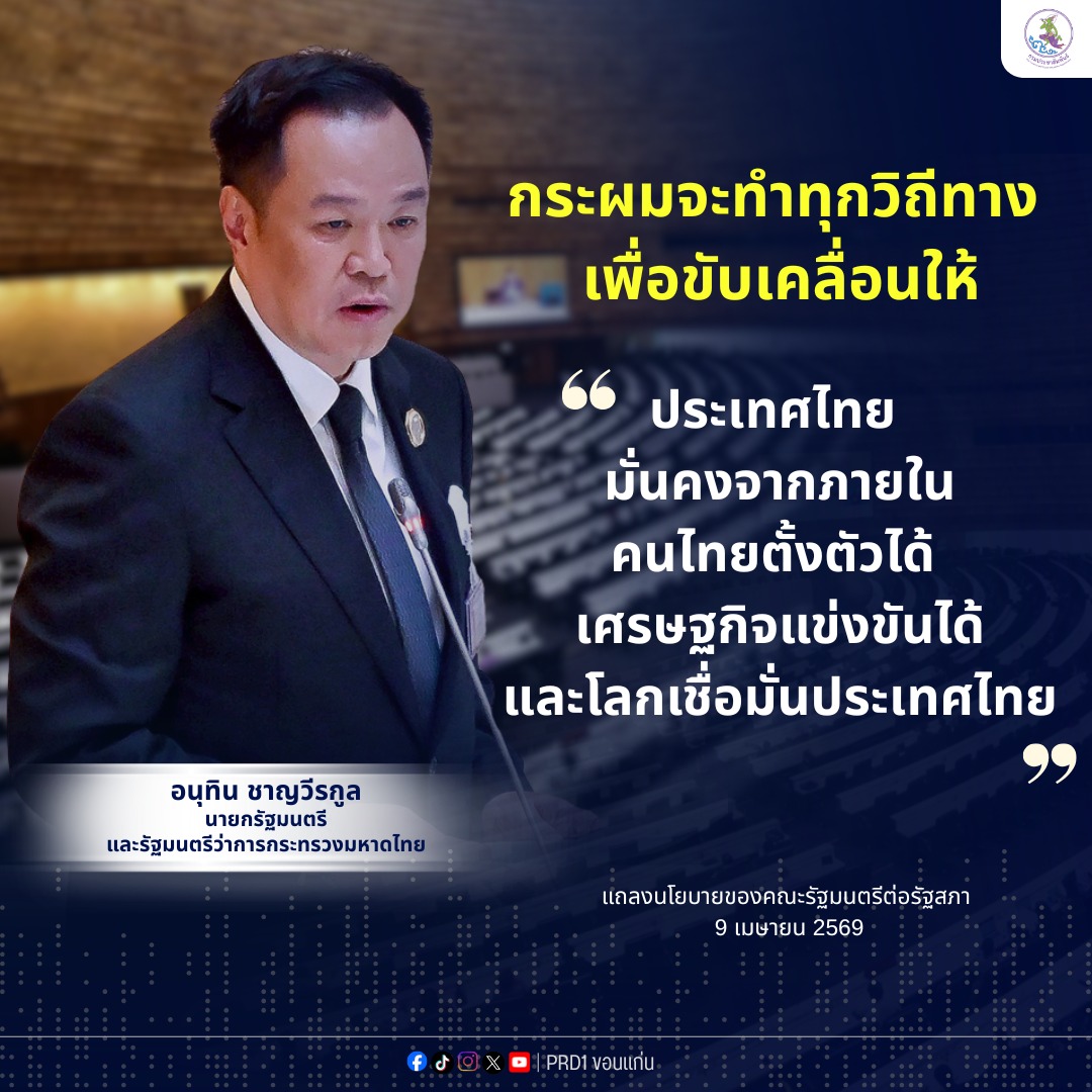 กระผมจะทำทุกวิถีทาง&nbsp; เพื่อขับเคลื่อนให้  &ldquo;ประเทศไทยมั่นคงจากภายในคนไทยตั้งตัวได้ เศรษฐกิจแข่งขันได้  และโลกเชื่อมั่นประเทศไทย&rdquo;
