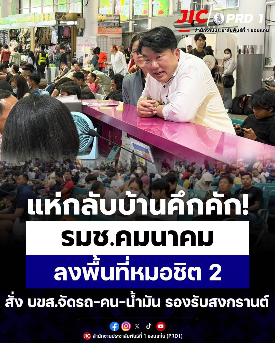 &ldquo;รมช.คมนาคม&rdquo; ลุยตรวจหมอชิต 2 รับสงกรานต์ สั่ง บขส.จัดรถ&ndash;คน&ndash;น้ำมันให้พอ เน้นปลอดภัยถึงบ้าน