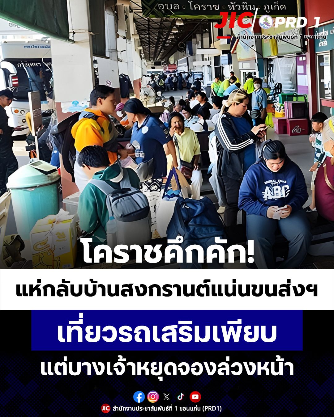  โคราชคึกคัก! แห่กลับบ้านสงกรานต์แน่นขนส่งฯ เที่ยวรถเสริมเพียบ แต่บางเจ้าหยุดจองล่วงหน้า