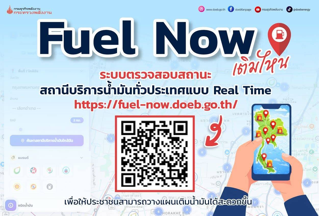 &ldquo;สงกรานต์ไม่สะดุด! ก.พลังงาน ติวเข้มทุกปั๊มใช้ &ldquo;Fuel-Now เติมไหน&rdquo; ช่วย ปชช. เช็ก-แจ้งสถานะน้ำมันเรียลไทม์