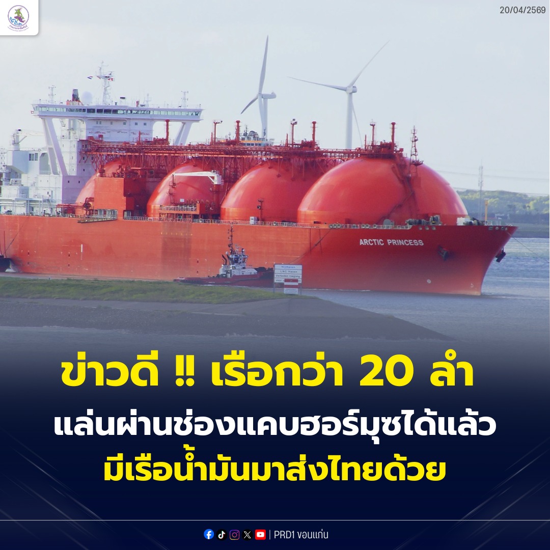 ข่าวดี เรือกว่า 20 ลำผ่านช่องแคบฮอร์มุซ พบเรือน้ำมันมุ่งหน้ามาไทยด้วย