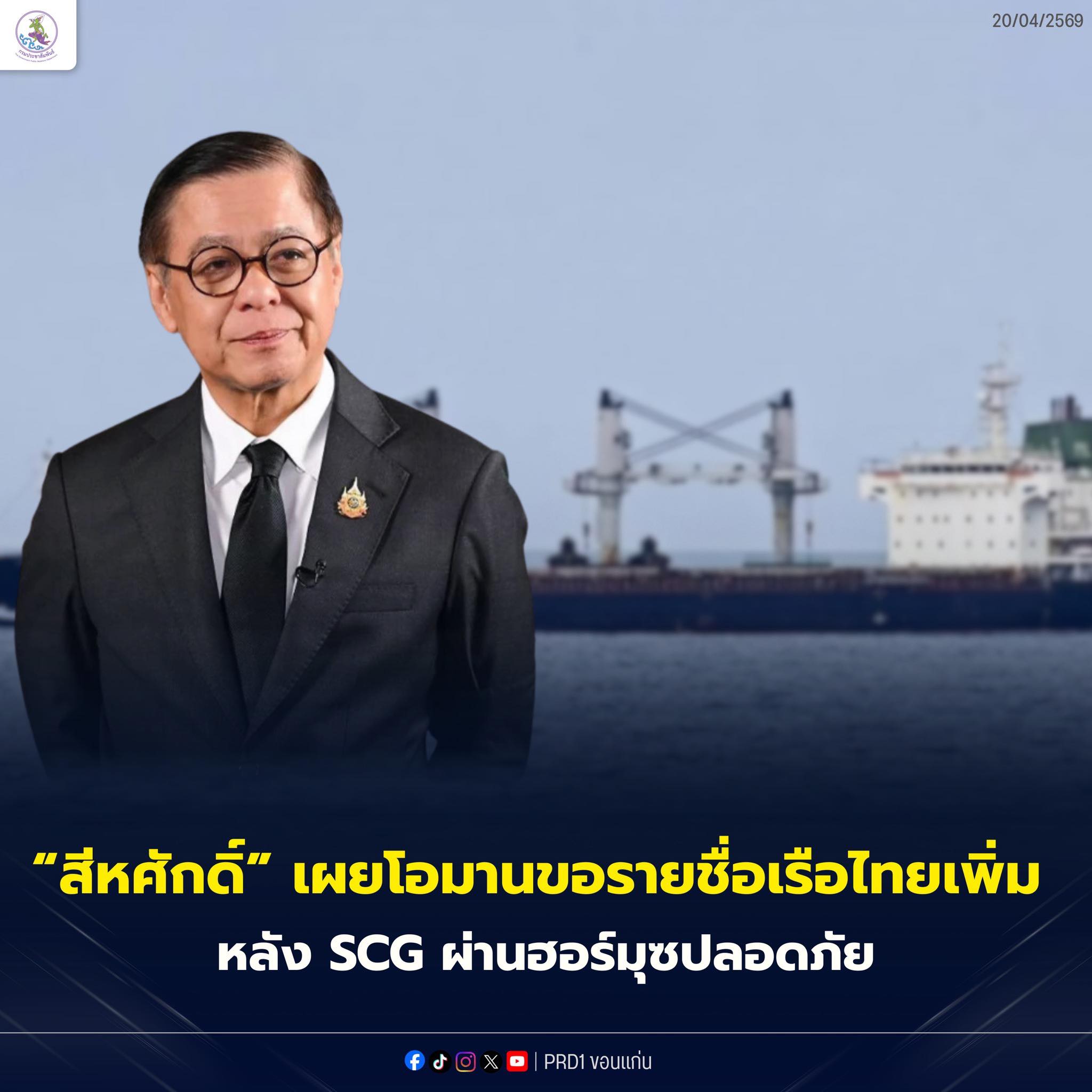 &ldquo;สีหศักดิ์&ldquo; เผย กระทรวงกลาโหมโอมาน ประสานฝ่ายไทยให้ส่งรายชื่อเรือไทยที่จะเดินทางผ่านช่องแคบฮอร์มุซอีกครั้ง หลังเรือของ SCG ผ่านทางได้อย่างปลอดภัย พร้อมเตรียมหารือกับรัฐมนตรีว่าการกระทรวงการต่างประเทศอิหร่านในเรื่องนี้อีกครั้ง 