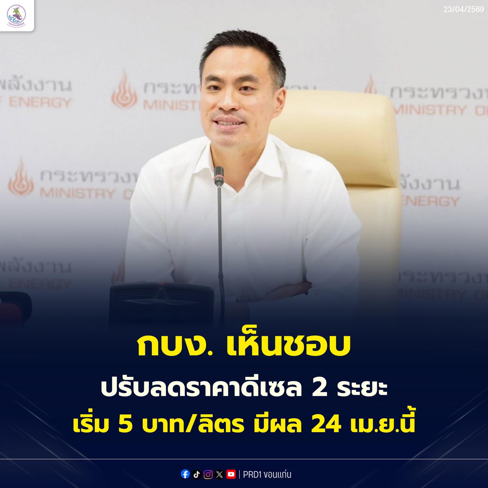 กบง. เห็นชอบปรับลดราคา ณ โรงกลั่นดีเซล 2 ระยะ เริ่ม 5 บาท/ลิตร ตั้งแต่ 24 เม.ย. 69