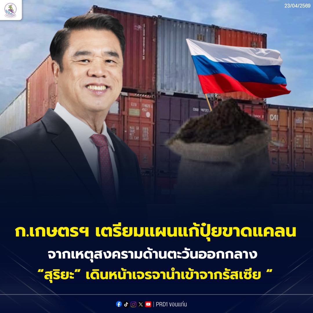 ก.เกษตร เตรียมแผนแก้ปุ๋ยขาดแคลน จากเหตุสงครามด้านตะวันออกกลาง &ldquo;สุริยะ&rdquo; เดินหน้าเจรจานำเข้าจากรัสเซีย ด้าน&ldquo;เจี๋ยไต๋&rdquo;หนุนรัฐร่วมแก้ไขปัญหาปุ๋ย