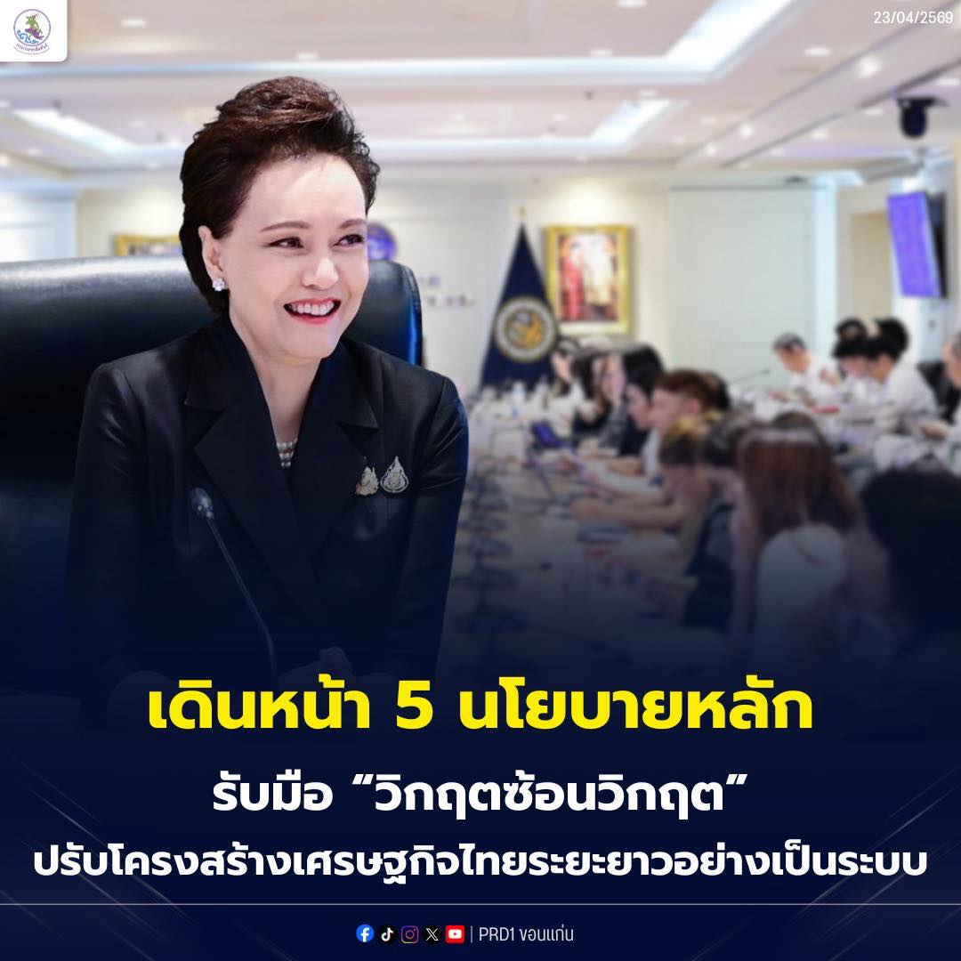 เดินหน้า 5 นโยบายหลัก รับมือ "วิกฤตซ้อนวิกฤต" ปรับโครงสร้างเศรษฐกิจไทยระยะยาวอย่างเป็นระบบ