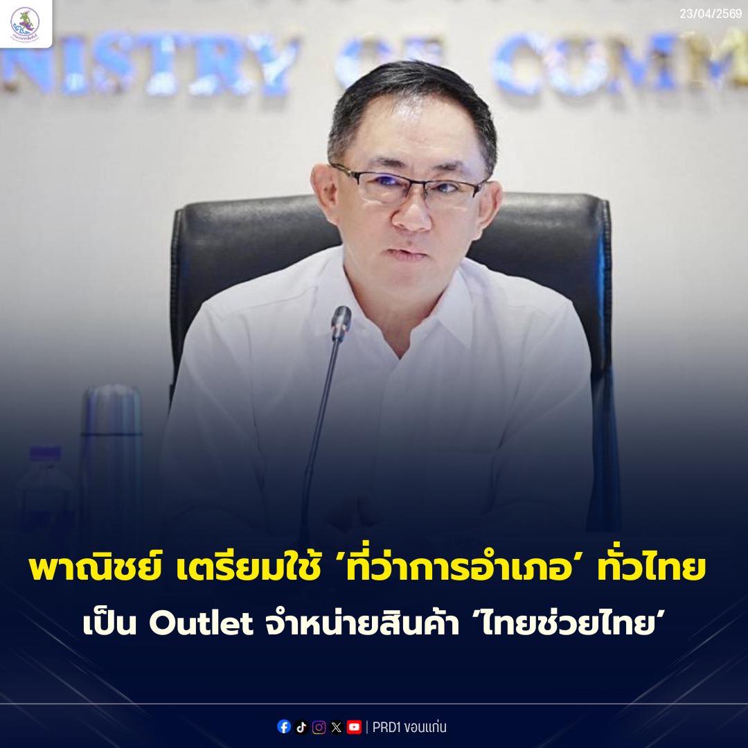 พาณิชย์ เตรียมใช้ &lsquo;ที่ว่าการอำเภอ&rsquo; ทั่วไทยเป็น Outlet จำหน่ายสินค้าไทยช่วยไทย