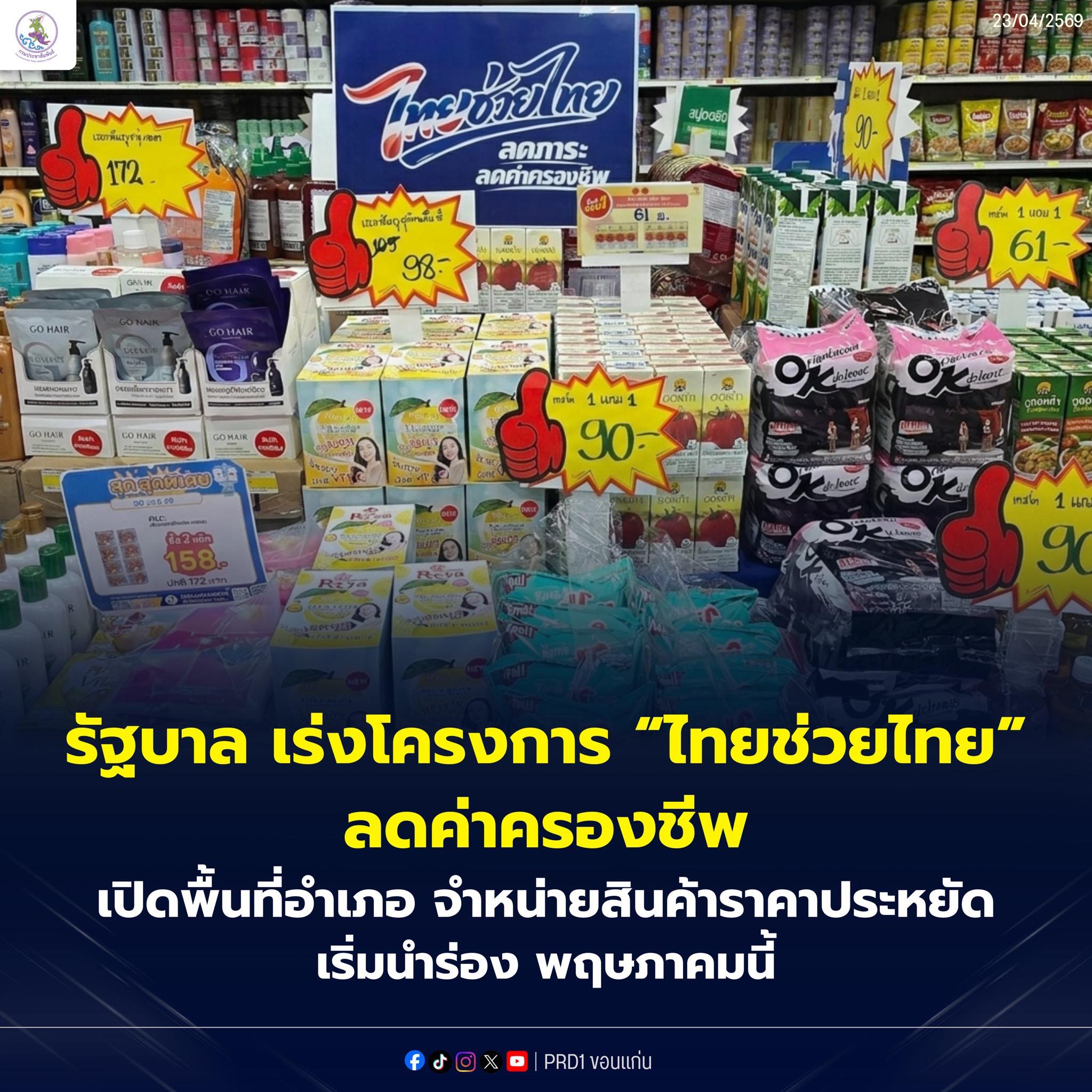 รัฐบาลเดินหน้าโครงการ "ไทยช่วยไทย" ลดราคาสินค้าจำเป็นลดค่าครองชีพประชาชน เล็งปิดพื้นที่ที่ว่าการอำเภอ เป็นจุดจำหน่ายสินค้า สัปดาห์ละ 1 วัน เริ่มนำร่องเดือน พ.ค.นี้