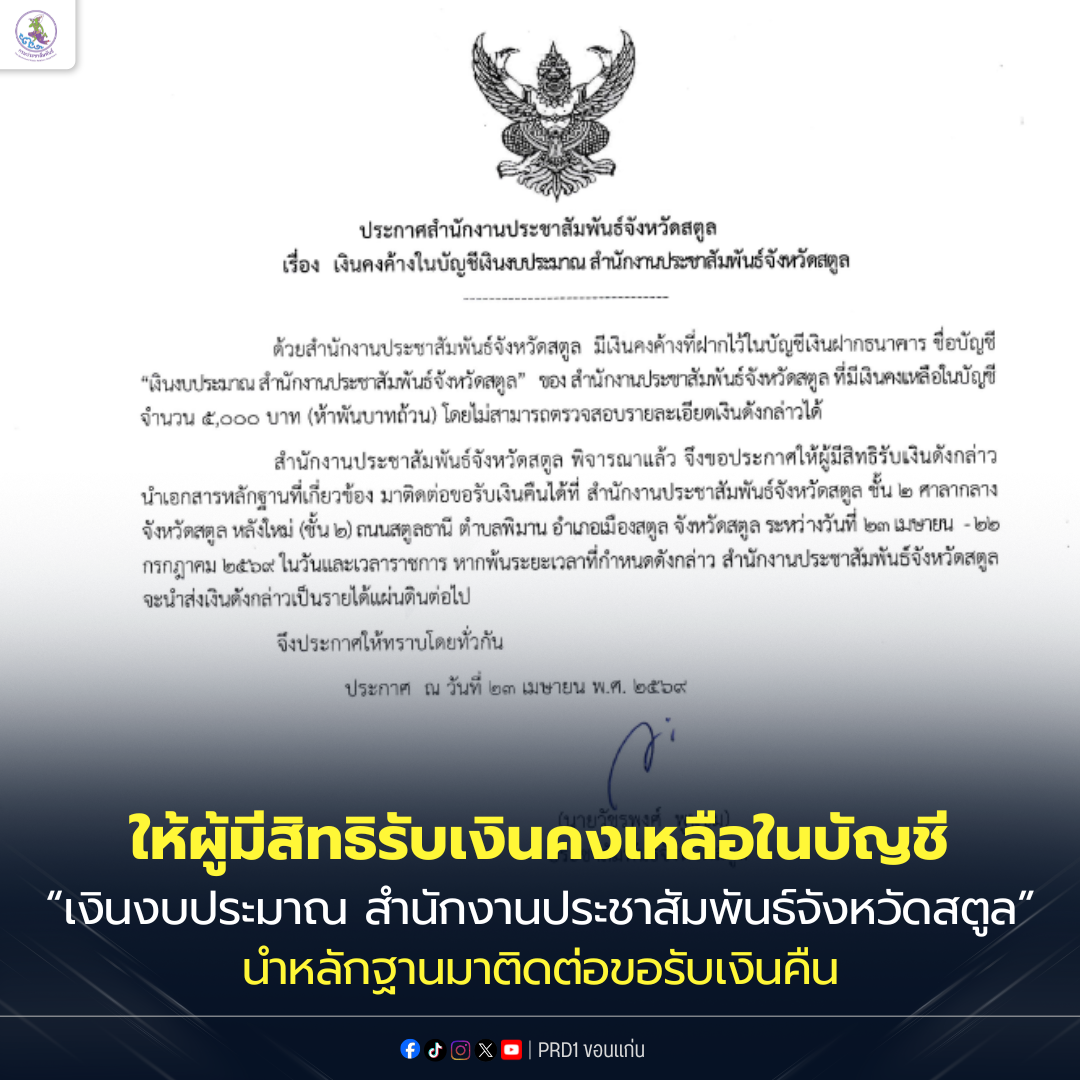 ประกาศสำนักงานประชาสัมพันธ์จังหวัดสตูล เรื่อง เงินคงค้างในบัญชีงบประมาณ สำนักงานประชาสัมพันธ์จังหวัดสตูล