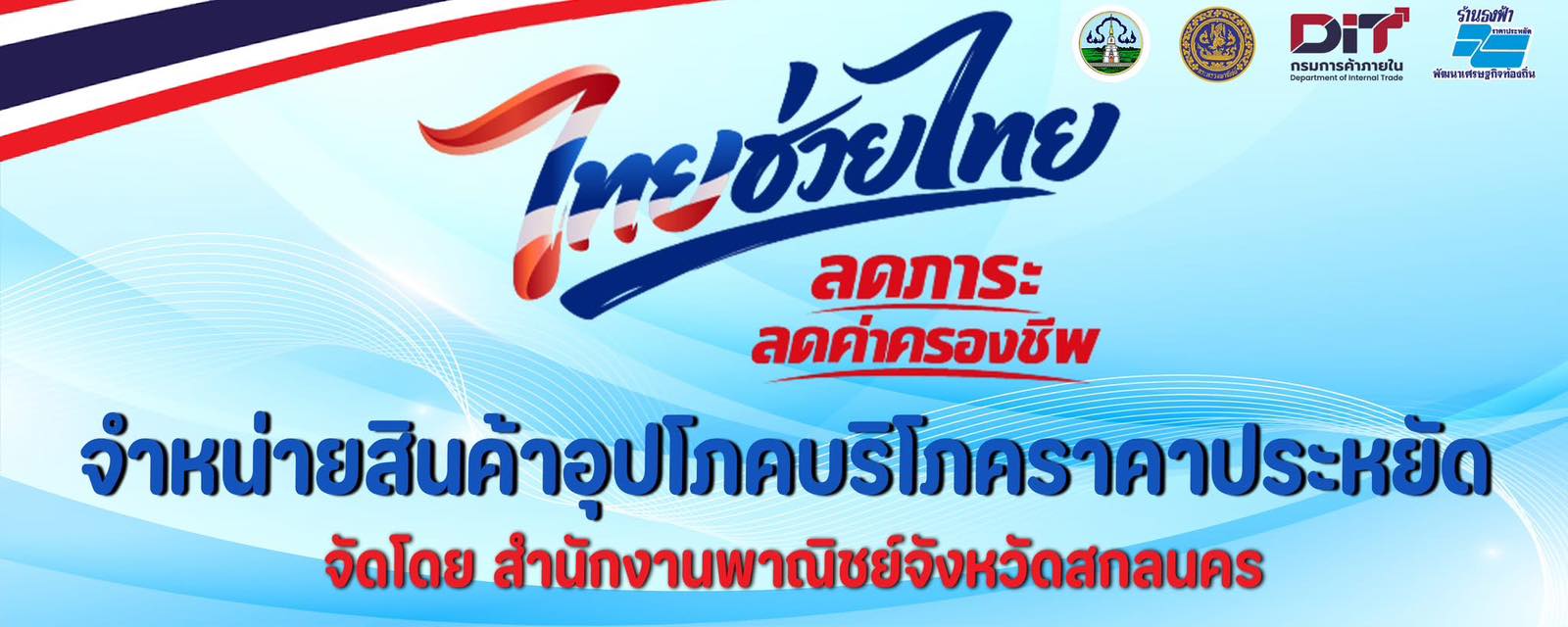 เชิญชวน ช้อปสินค้าราคาประหยัด "ไทยช่วยไทย ลดภาระค่าครองชีพ" สินค้าลดราคาพิเศษ 20-30 % 