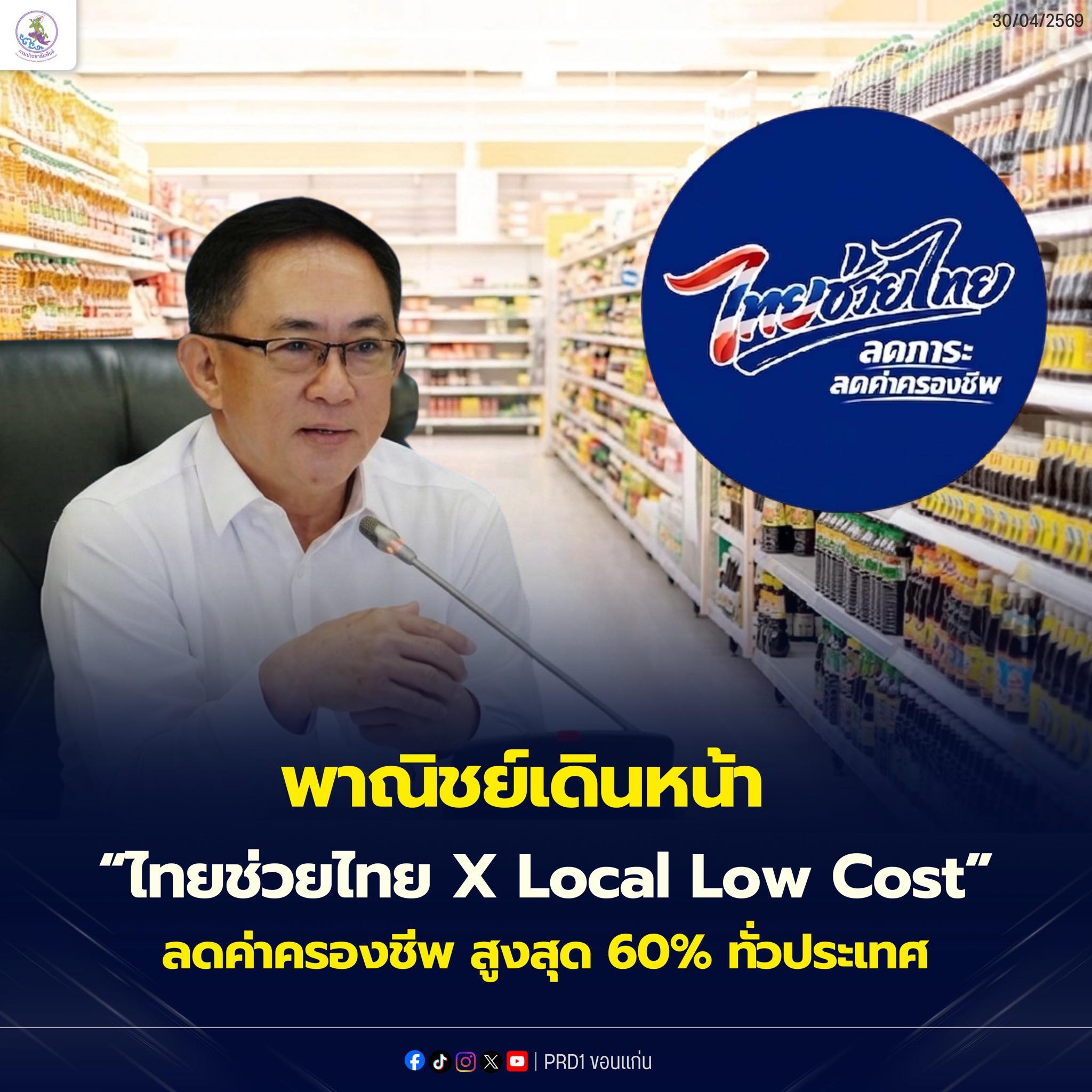 พาณิชย์ เดินหน้า &ldquo;ไทยช่วยไทย X ร้านค้าท้องถิ่น ช่วยลดค่าครองชีพ