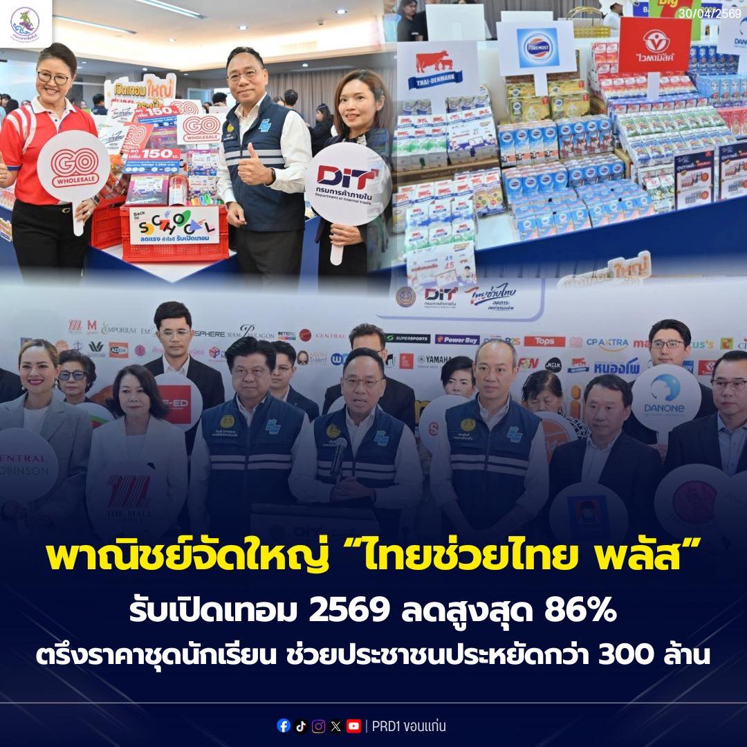 &ldquo;พาณิชย์&rdquo; จัด &ldquo;ไทยช่วยไทย พลัส : เปิดเทอมใหญ่ สบายกระเป๋า&rdquo; Back To School 2026 ลดสูงสุด 86% ช่วยลดค่าครองชีพกว่า 300 ล้านบาท ด้านผู้ผลิตชุดนักเรียนตรึงราคาขายเท่าเดิม เตรียมผนึก ศธ. จัดลดค่าครองชีพในโรงเรียน 1,000 แห่งทั่วประเทศ