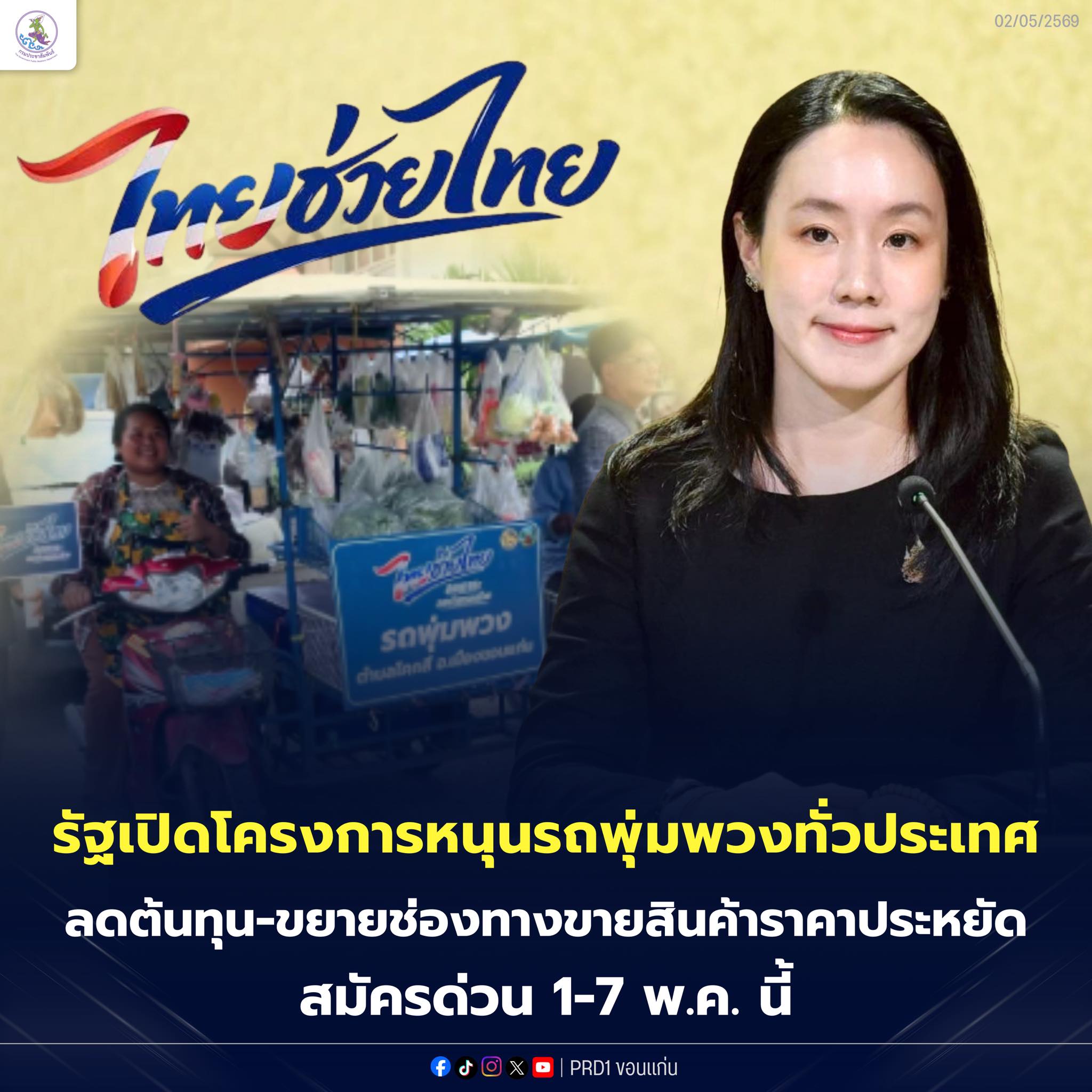รัฐเปิดโครงการหนุนรถพุ่มพวงทั่วประเทศ ลดต้นทุน-ขยายช่องทางขายสินค้าราคาประหยัด สมัครด่วน 1-7 พ.ค. นี้