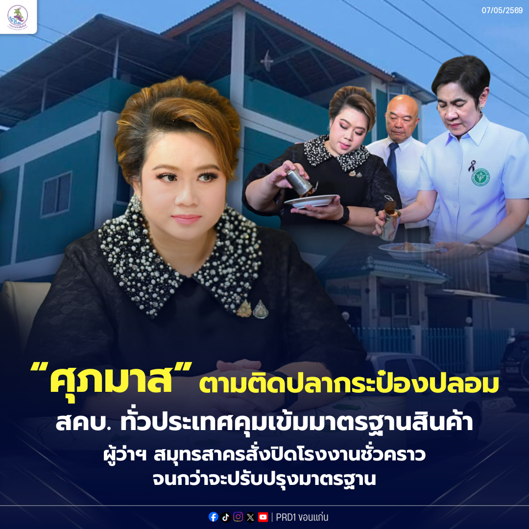&ldquo;ศุภมาส&rdquo; ตามต่อเคสปลากระป๋องเจ้าปัญหา ล่าสุด ผู้ว่าฯ สมุทรสาคร สั่งหยุดกิจการชั่วคราว จนกว่าจะปรับปรุงมาตรฐานโรงงาน กำชับฉลาก-สินค้า ต้องตรงปก เพื่อความเป็นธรรมของผู้บริโภค&nbsp;