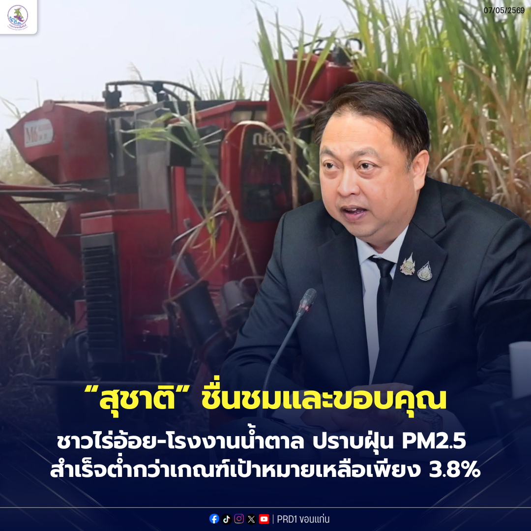 ข่าวดีเพื่ออากาศสะอาด! ชาวไร่อ้อย&ndash;โรงงานน้ำตาล ร่วมใจลด PM2.5 สำเร็จ