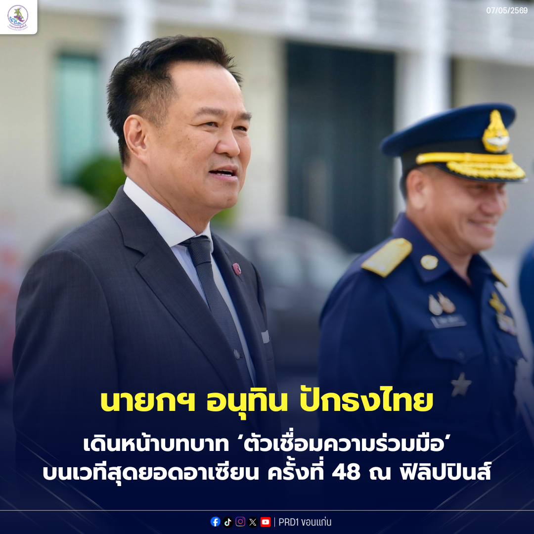 นายกฯ อนุทิน ร่วมประชุมสุดยอดอาเซียน ครั้งที่ 48 ณ เมืองเซบู ชูบทบาท &lsquo;Bridge Builder&rsquo; สร้างโอกาสท่ามกลางวิกฤตโลก ขับเคลื่อนอาเซียนยุคใหม่