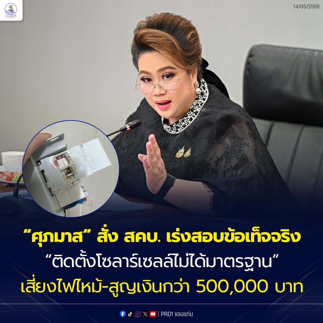 &ldquo;ศุภมาส&rdquo; สั่ง สคบ. เร่งสอบข้อเท็จจริง &ldquo;ติดตั้งโซลาร์เซลล์ไม่ได้มาตรฐาน&rdquo; เสี่ยงไฟไหม้-สูญเงินกว่า 500,000 บาท