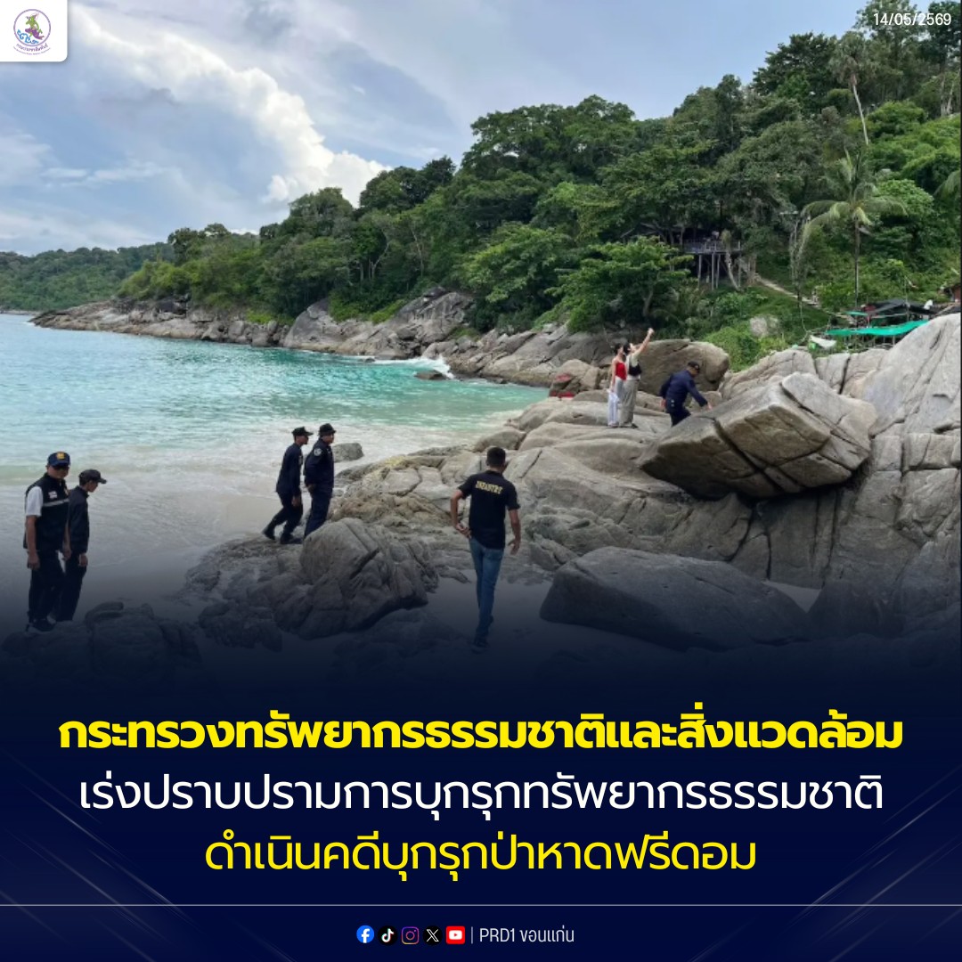 กระทรวงทรัพยากรธรรมชาติและสิ่งแวดล้อม เร่งขับเคลื่อนนโยบายปราบปรามการบุกรุกทรัพยากรธรรมชาติ ด้วยการดำเนินคดีบุกรุกป่าหาดฟรีดอม