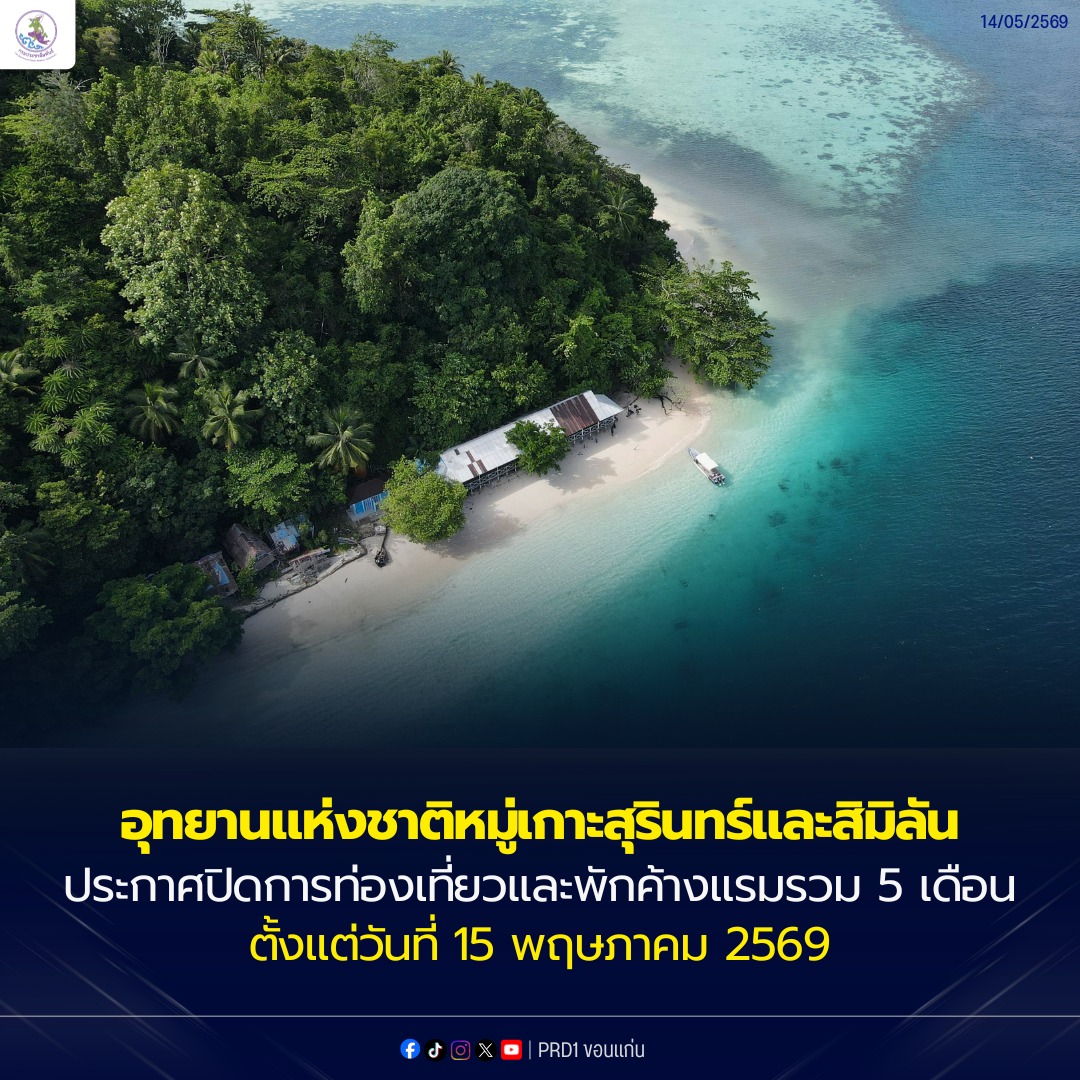 อุทยานแห่งชาติหมู่เกาะสุรินทร์และสิมิลัน ประกาศปิดการท่องเที่ยวและพักค้างแรมรวม 5 เดือนตั้งแต่วันที่ 15 พฤษภาคม 2569