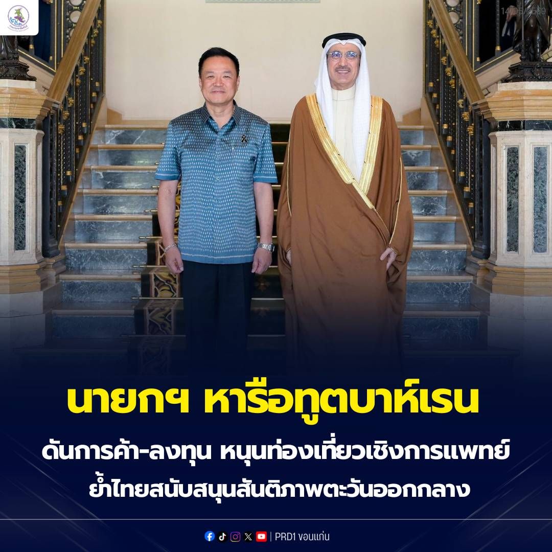 นายกฯ หารือเอกอัครราชทูตบาห์เรนประจำประเทศไทย เดินหน้ายกระดับความร่วมมือการค้า การลงทุน การท่องเที่ยวเชิงการแพทย์ ความมั่นคงทางอาหาร พร้อมย้ำไทยสนับสนุนสันติภาพและเสถียรภาพในภูมิภาคตะวันออกกลาง