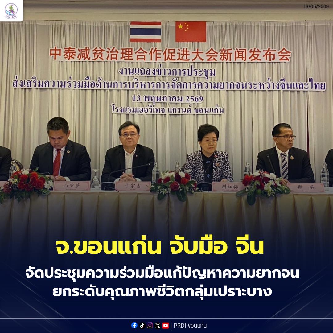 ขอนแก่นจับมือจีน จัดประชุมความร่วมมือแก้ปัญหาความยากจน ยกระดับคุณภาพชีวิตกลุ่มเปราะบาง