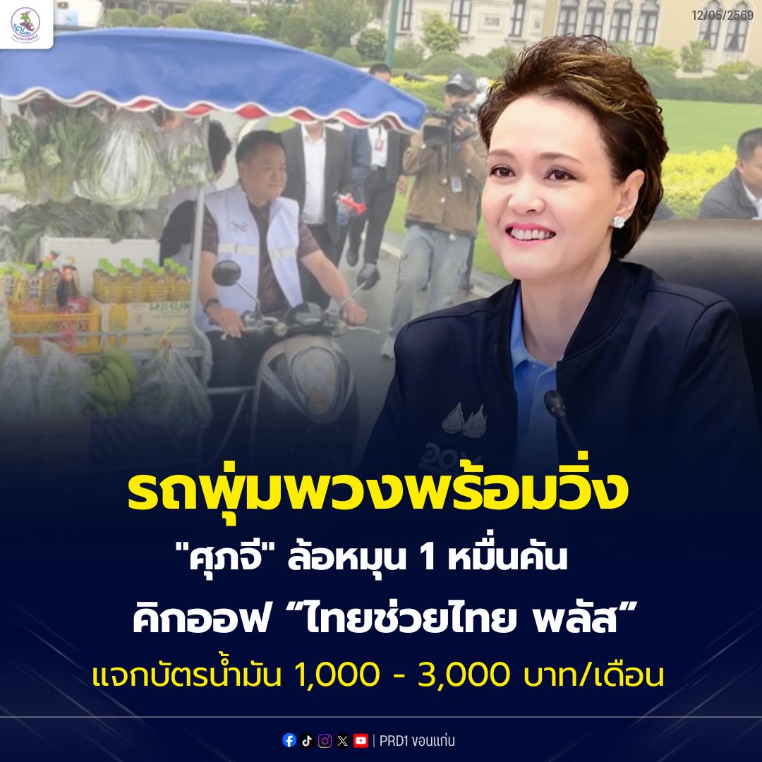 รถพุ่มพวงพร้อมวิ่ง "ศุภจี" ล้อหมุน 1 หมื่นคัน คิกออฟ &ldquo;ไทยช่วยไทย พลัส&rdquo; แจกบัตรน้ำมัน 1,000 - 3,000 บาท/เดือน