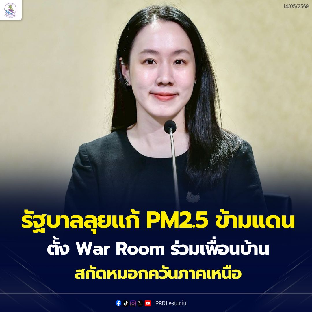 รัฐบาลเดินหน้าแก้ PM2.5 ข้ามพรมแดนเชิงรุก ตามข้อสั่งการนายกฯ ผนึกประเทศเพื่อนบ้านตั้ง War Room ติดตามหมอกควัน&ndash;จุดความร้อน ยกระดับความร่วมมือระดับภูมิภาค